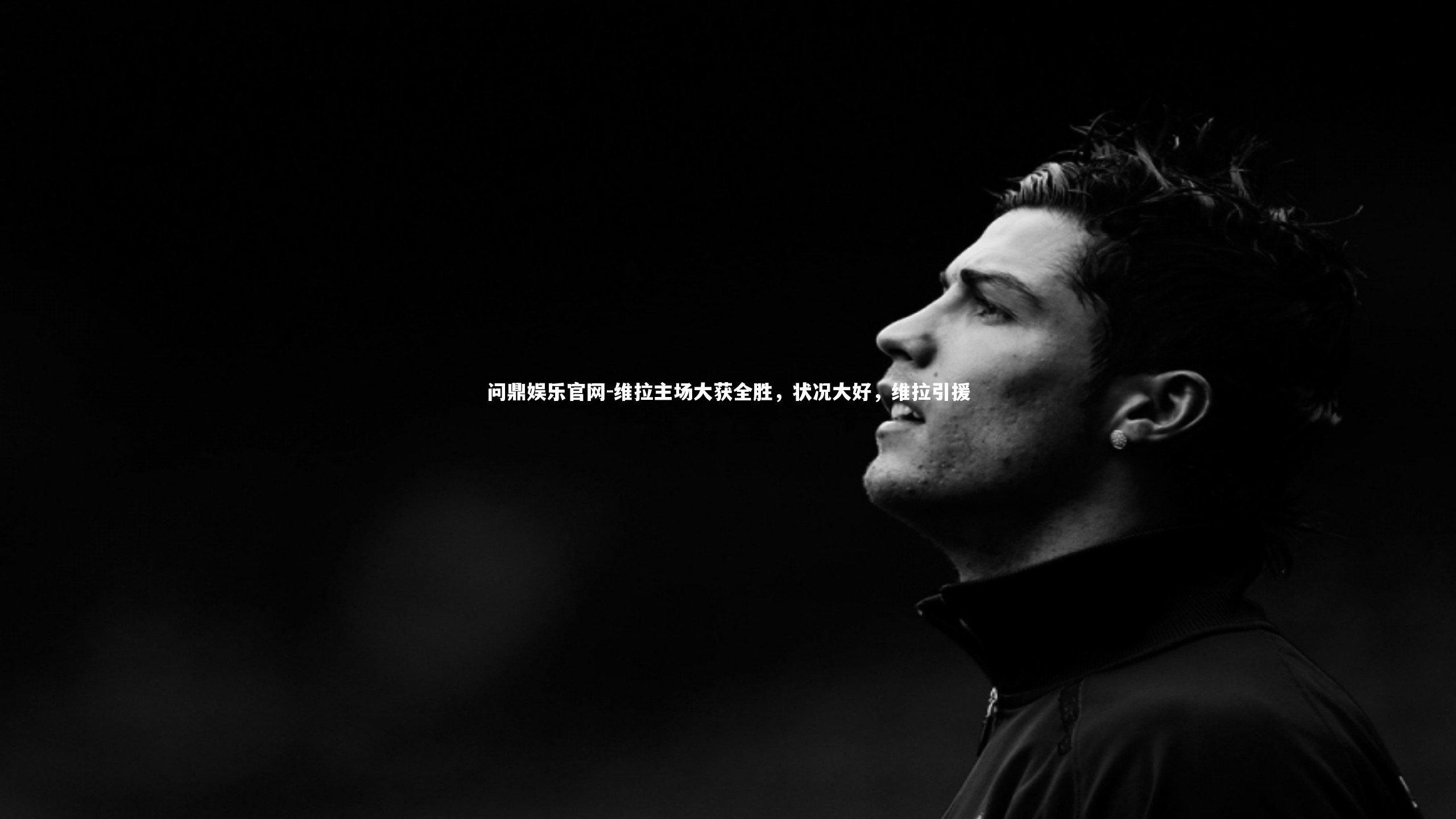 维拉主场大获全胜，状况大好，维拉引援