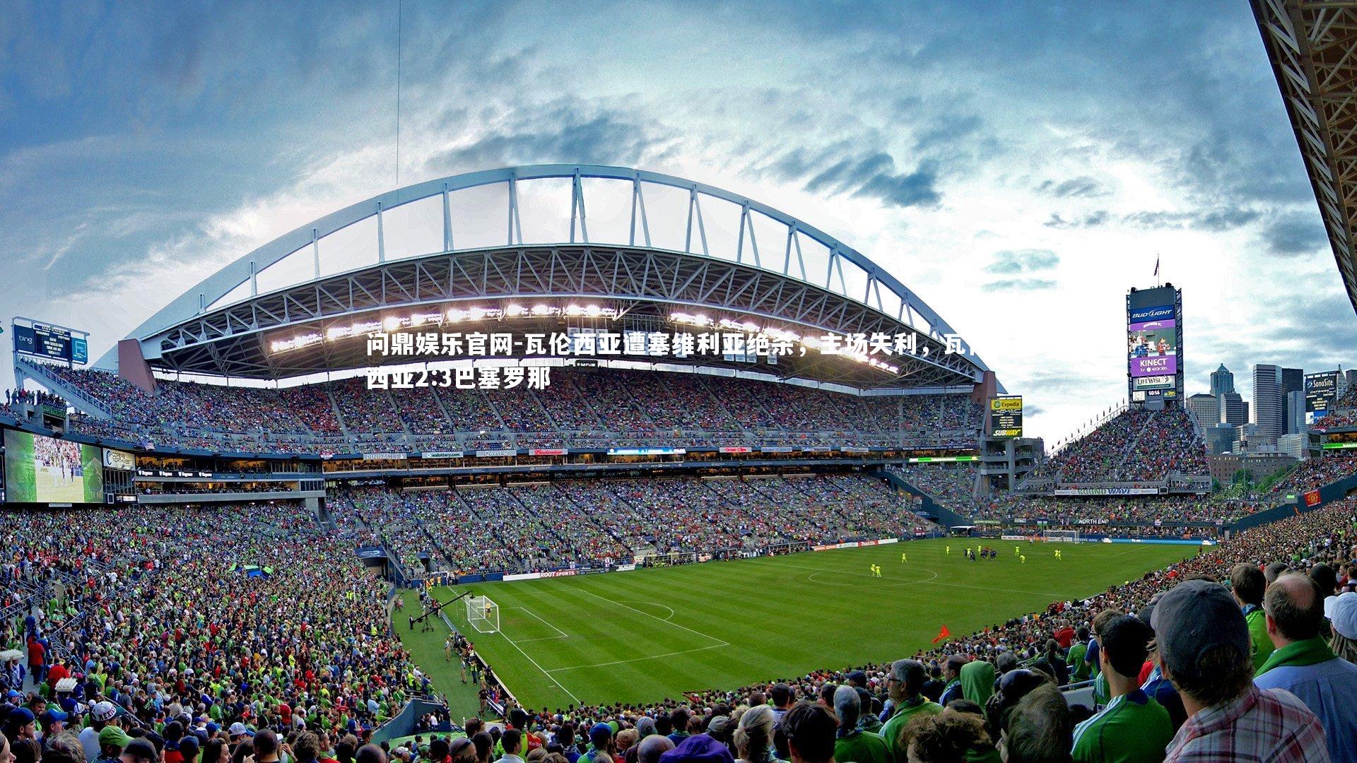 瓦伦西亚遭塞维利亚绝杀，主场失利，瓦伦西亚2:3巴塞罗那