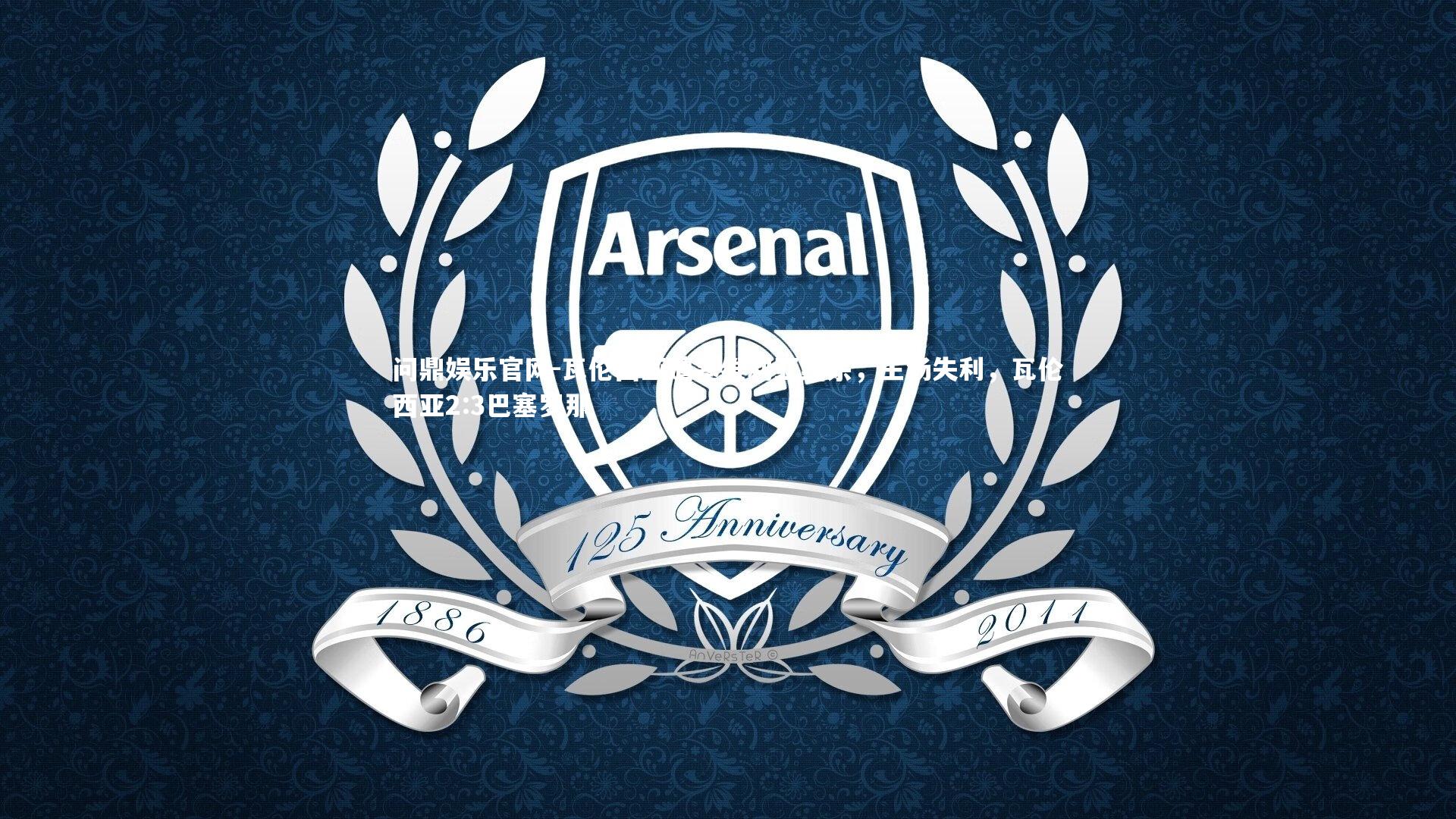 瓦伦西亚遭塞维利亚绝杀，主场失利，瓦伦西亚2:3巴塞罗那