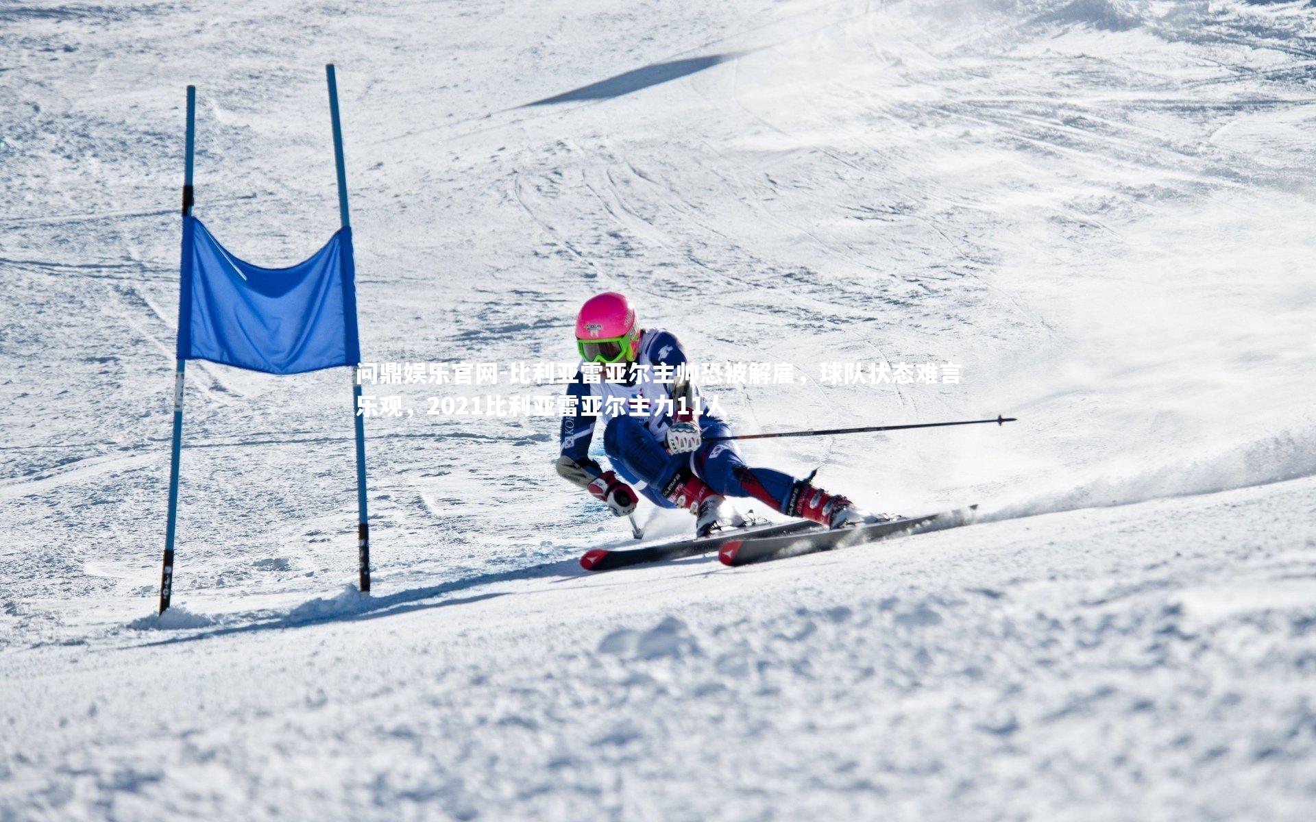 比利亚雷亚尔主帅恐被解雇,球队状态难言乐观,2021比利亚雷亚尔主力11人