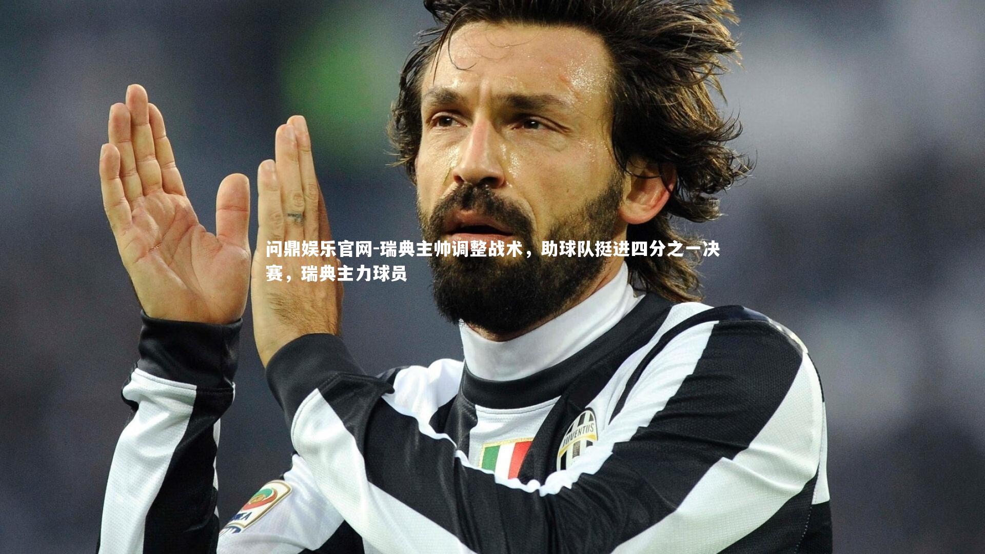 瑞典主帅调整战术，助球队挺进四分之一决赛，瑞典主力球员