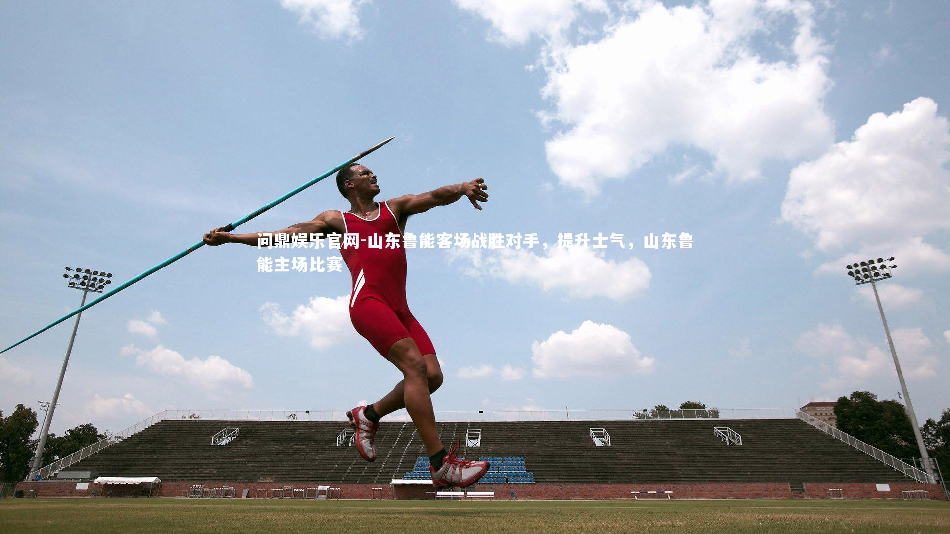 山东鲁能客场战胜对手,提升士气,山东鲁能主场比赛