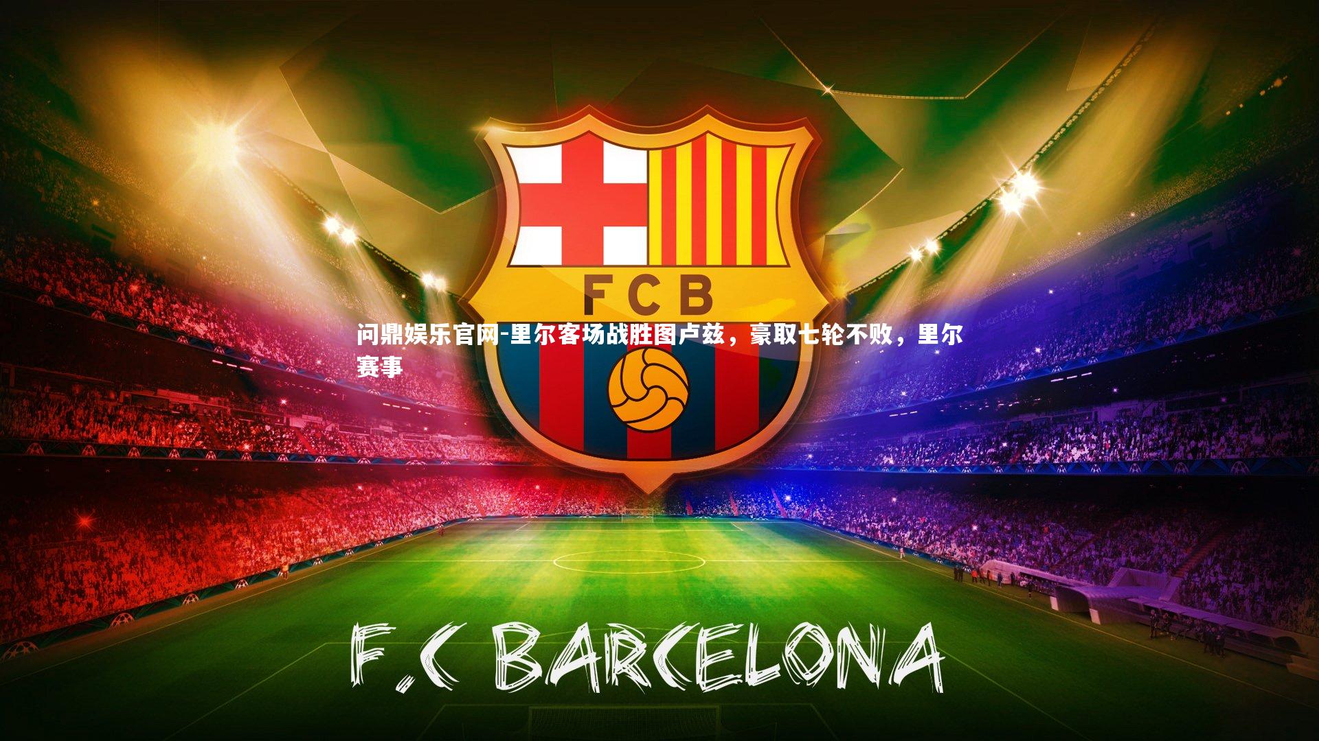 里尔客场战胜图卢兹，豪取七轮不败，里尔赛事