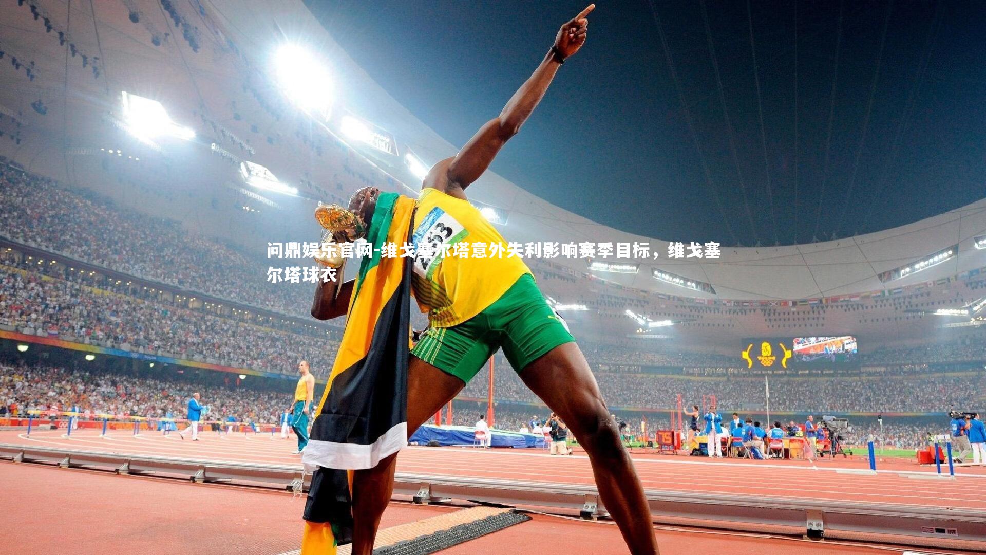 维戈塞尔塔意外失利影响赛季目标，维戈塞尔塔球衣