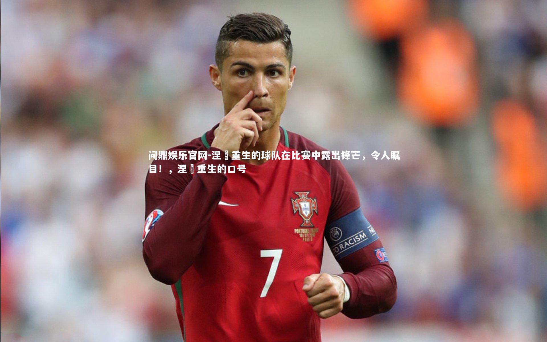 涅槃重生的球队在比赛中露出锋芒,令人瞩目!,涅槃重生的口号