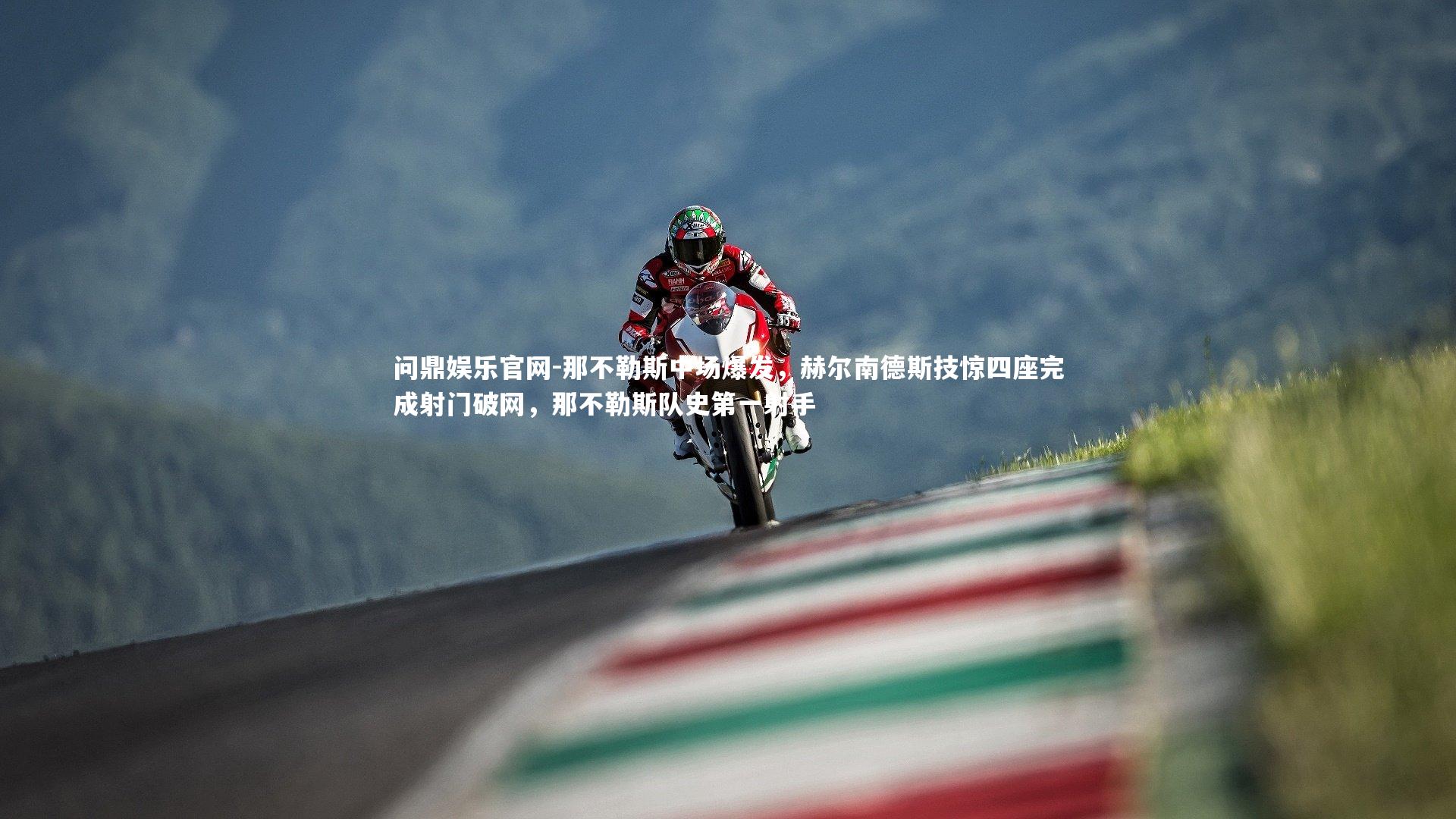 那不勒斯中场爆发,赫尔南德斯技惊四座完成射门破网,那不勒斯队史第一射手