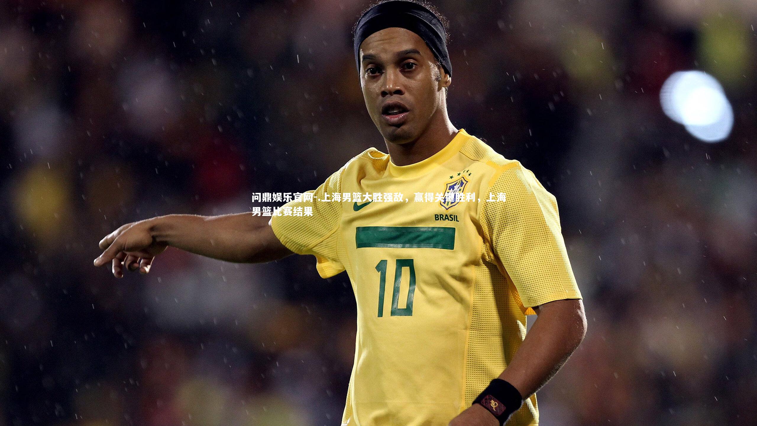 .上海男篮大胜强敌,赢得关键胜利,上海男篮比赛结果