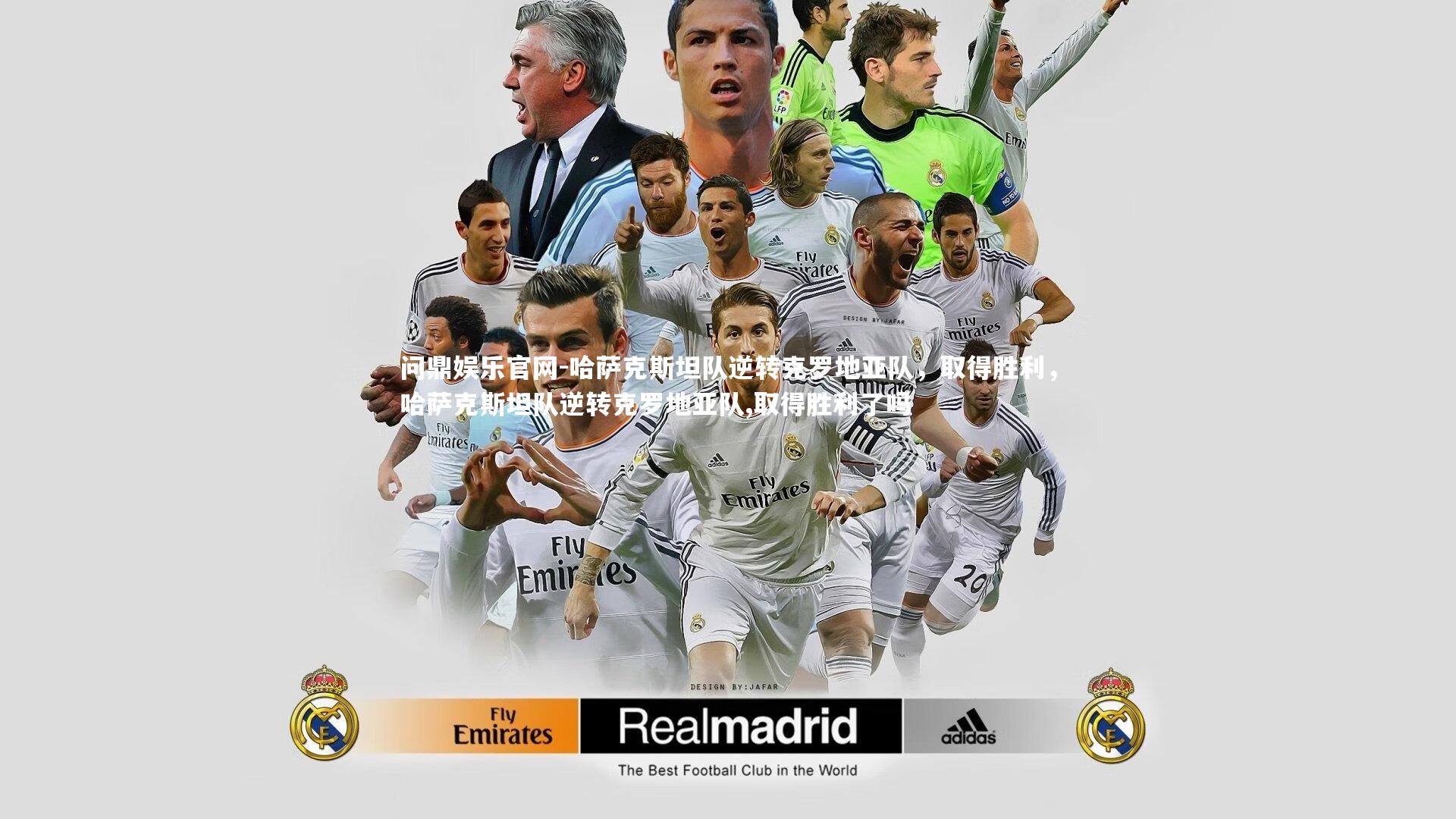 哈萨克斯坦队逆转克罗地亚队，取得胜利，哈萨克斯坦队逆转克罗地亚队,取得胜利了吗