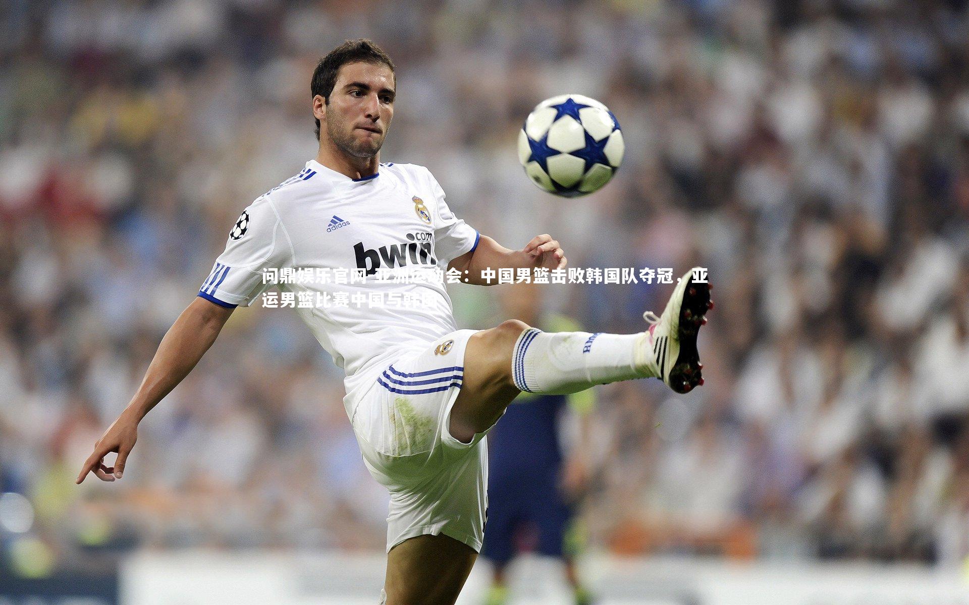 问鼎娱乐官网-亚洲运动会:中国男篮击败韩国队夺冠,亚运男篮比赛中国与韩国