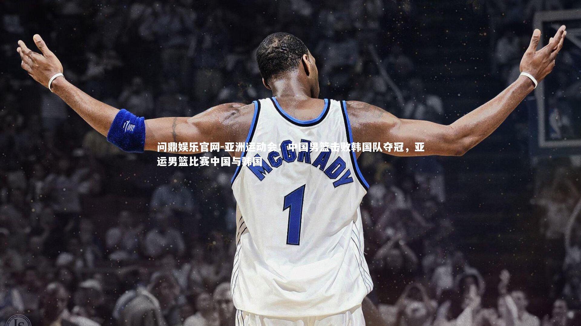 问鼎娱乐官网-亚洲运动会:中国男篮击败韩国队夺冠,亚运男篮比赛中国与韩国