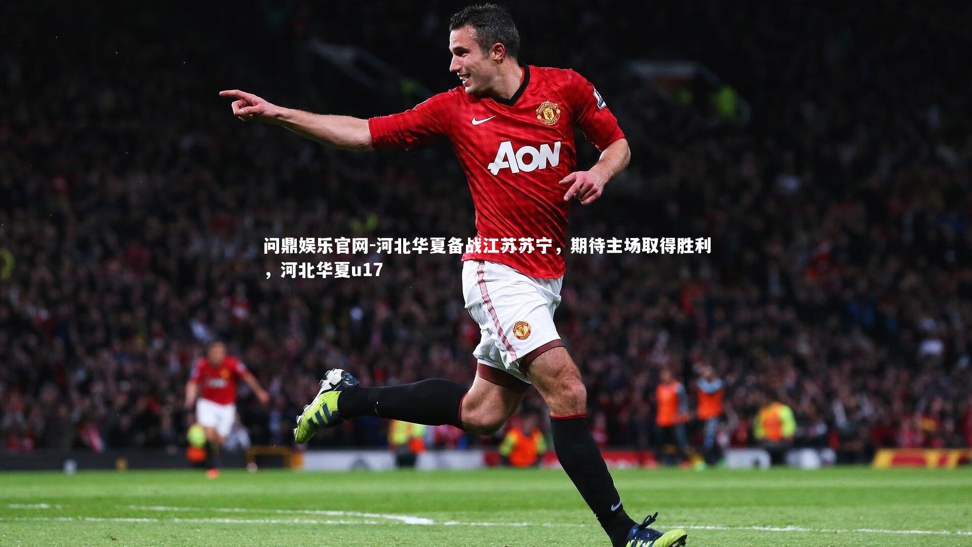 河北华夏备战江苏苏宁,期待主场取得胜利,河北华夏u17