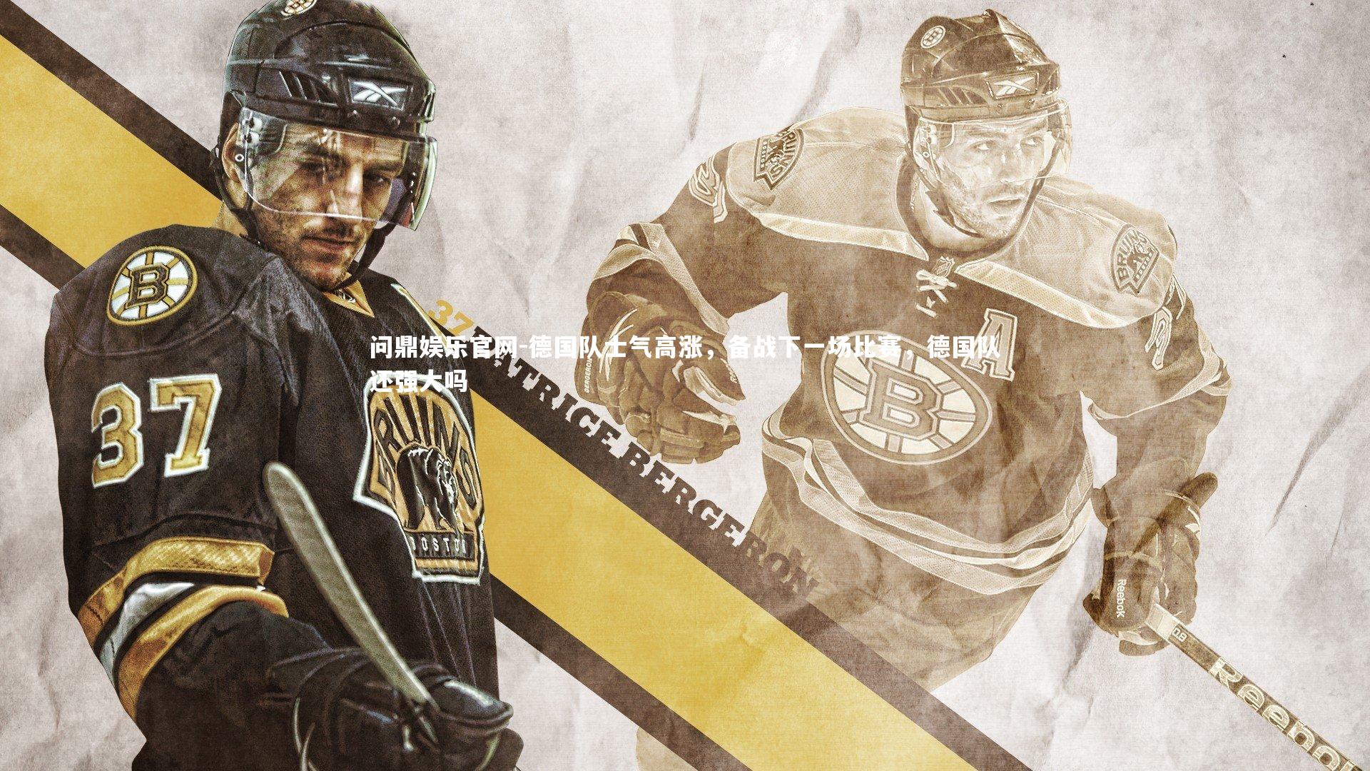 德国队士气高涨，备战下一场比赛，德国队还强大吗