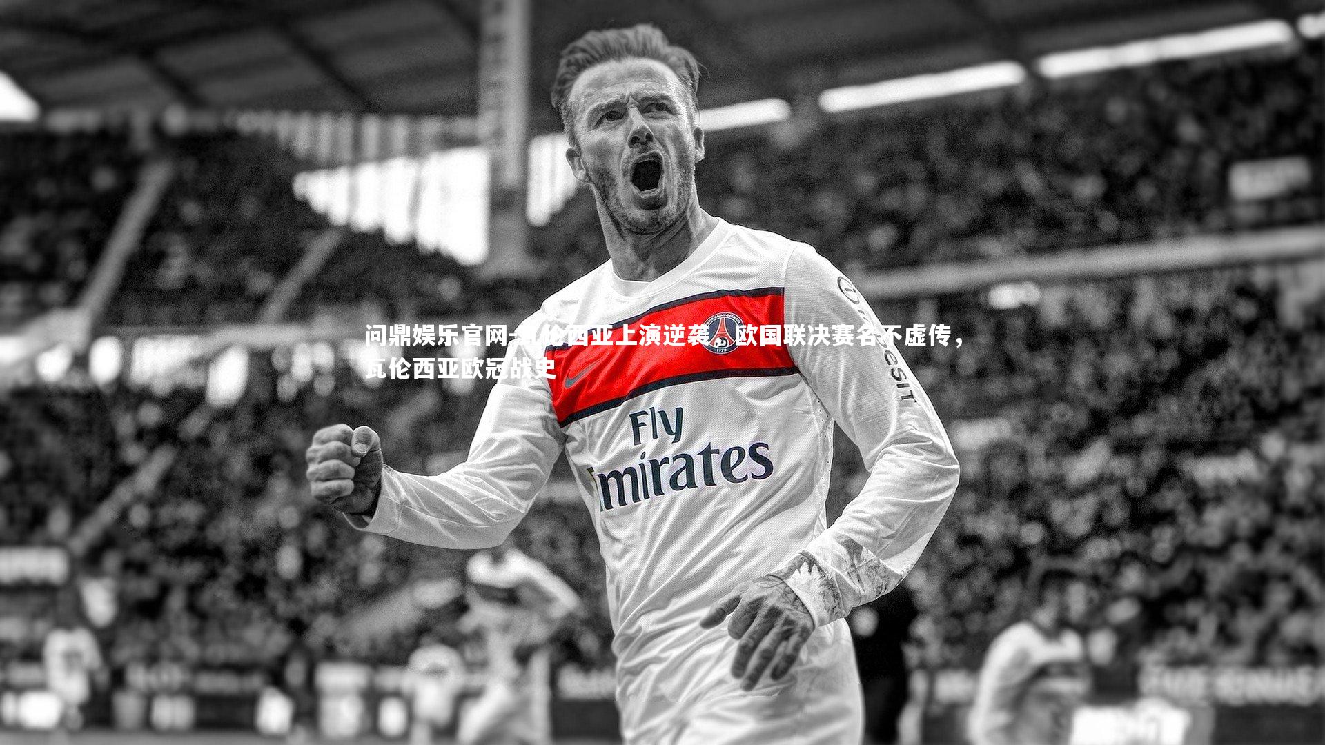 问鼎娱乐官网-瓦伦西亚上演逆袭，欧国联决赛名不虚传，瓦伦西亚欧冠战史