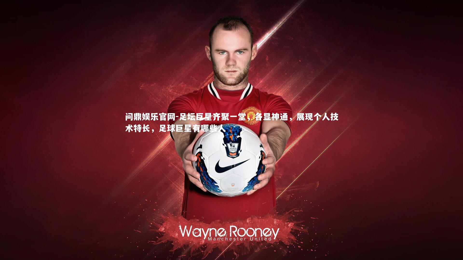 足坛巨星齐聚一堂，各显神通，展现个人技术特长，足球巨星有哪些人