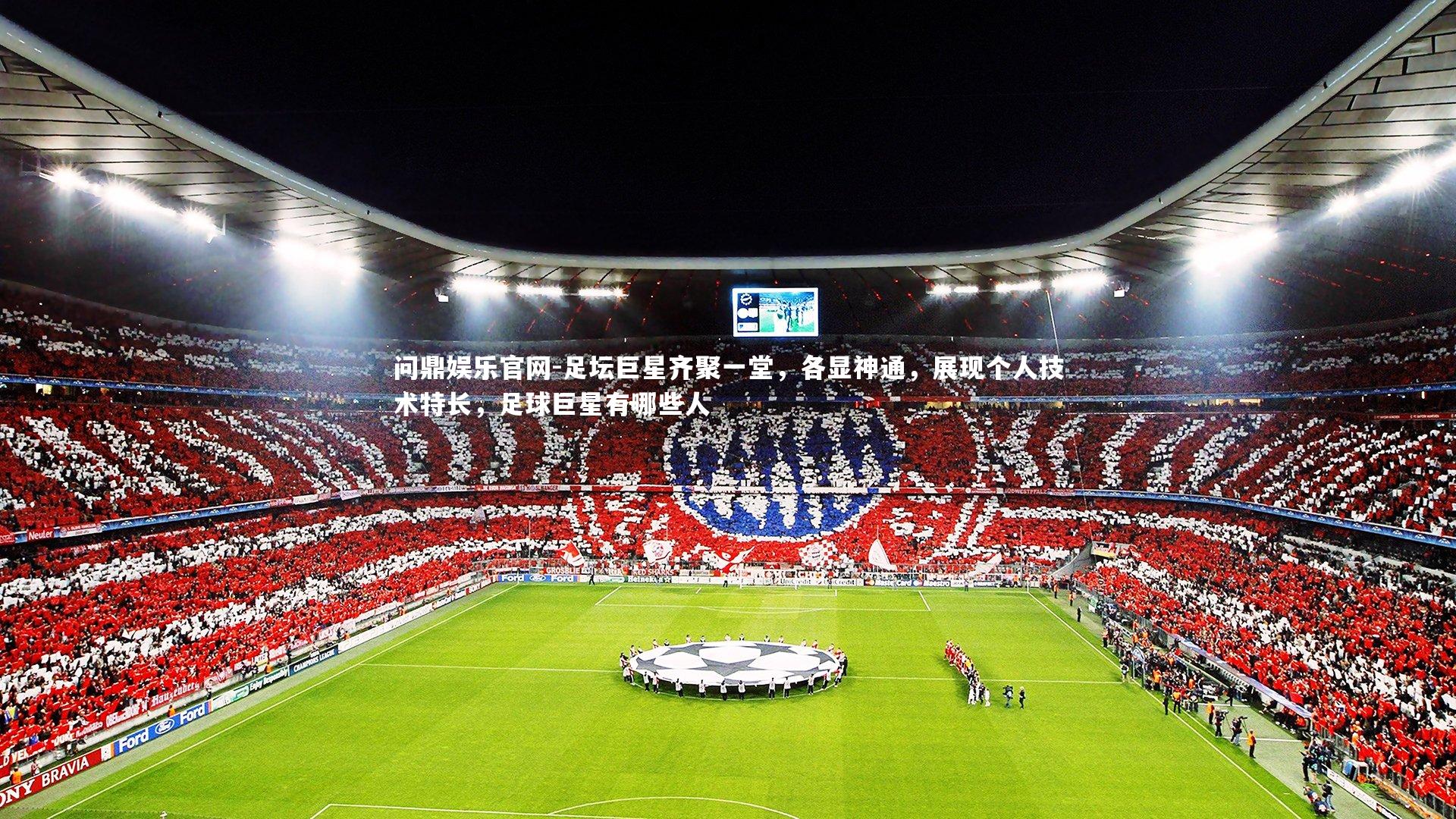 足坛巨星齐聚一堂，各显神通，展现个人技术特长，足球巨星有哪些人