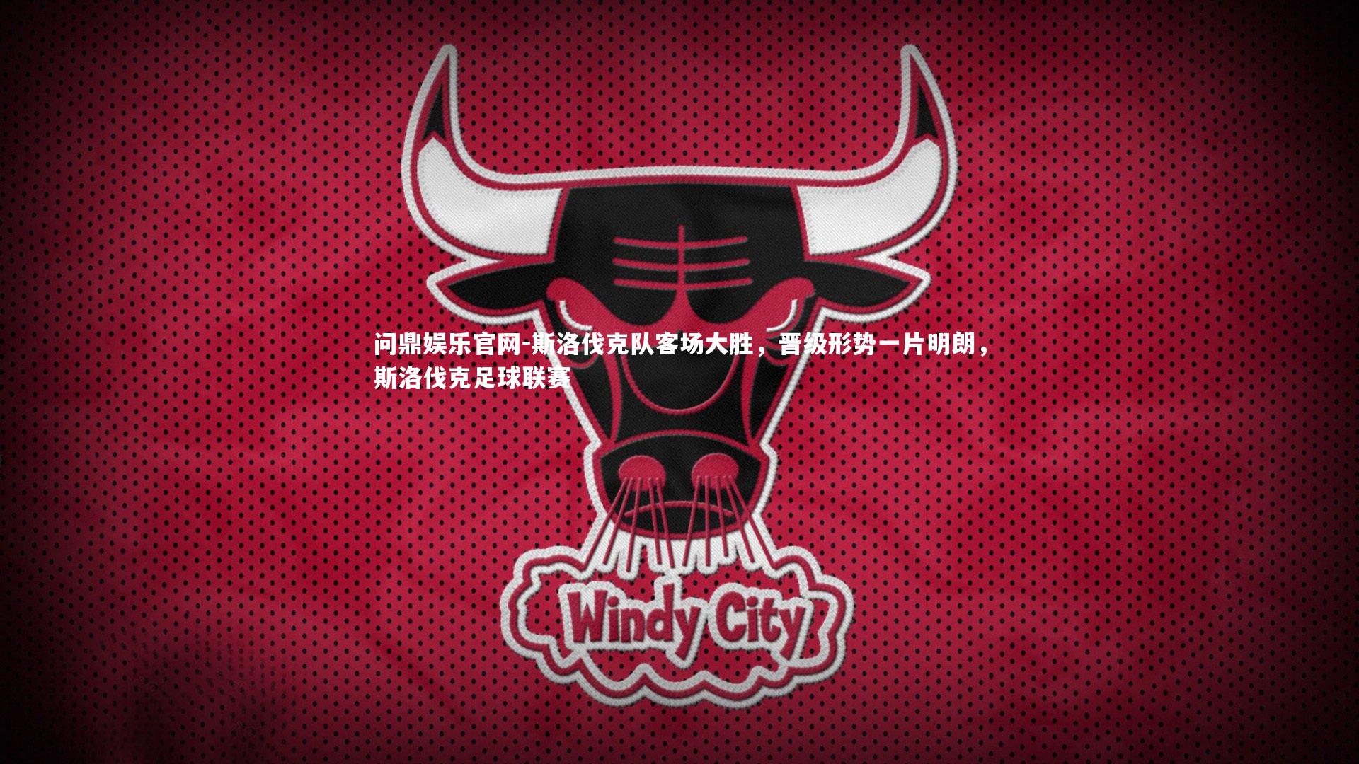 斯洛伐克队客场大胜，晋级形势一片明朗，斯洛伐克足球联赛