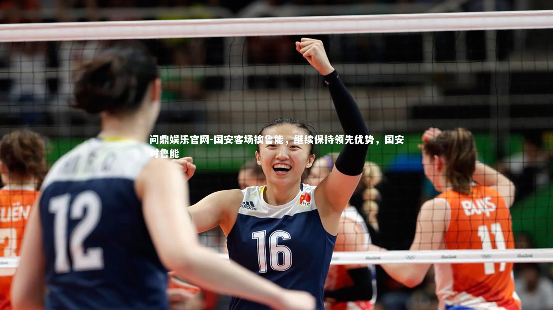 国安客场擒鲁能，继续保持领先优势，国安对鲁能