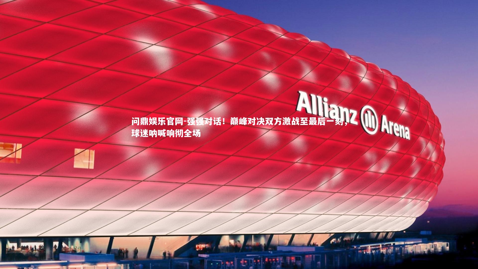 强强对话！巅峰对决双方激战至最后一刻，球迷呐喊响彻全场