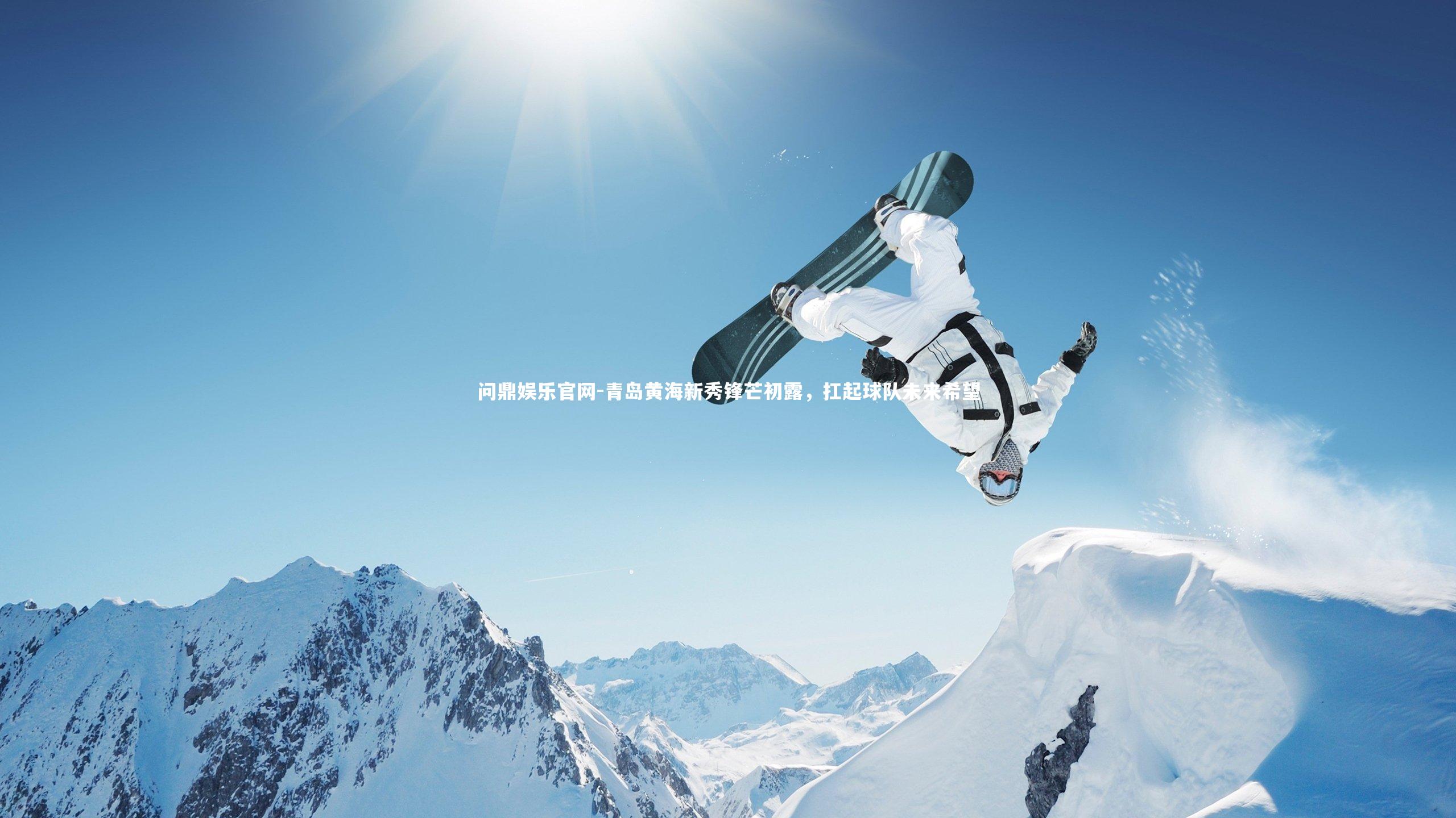 青岛黄海新秀锋芒初露，扛起球队未来希望