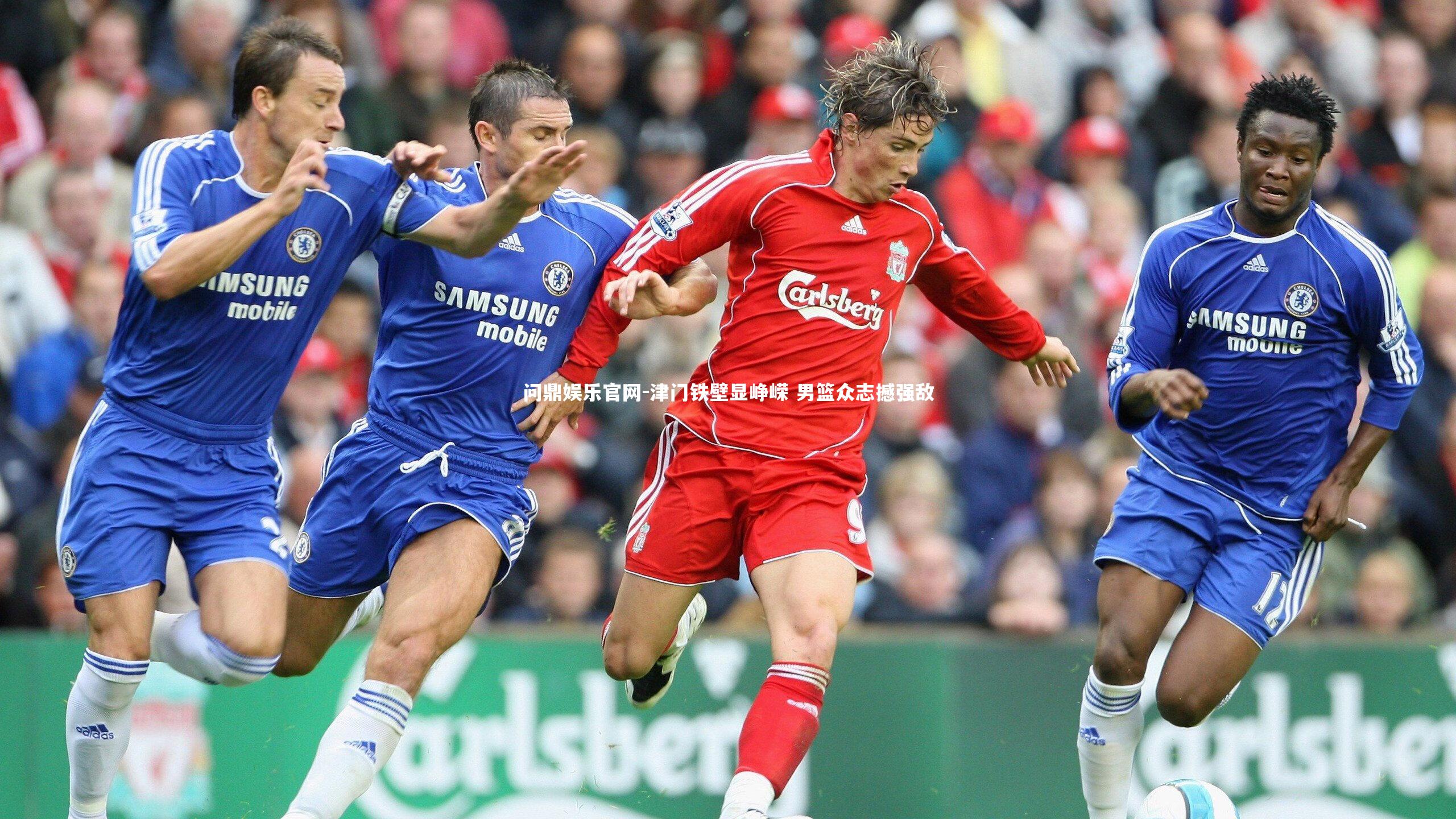 津门铁壁显峥嵘 男篮众志撼强敌