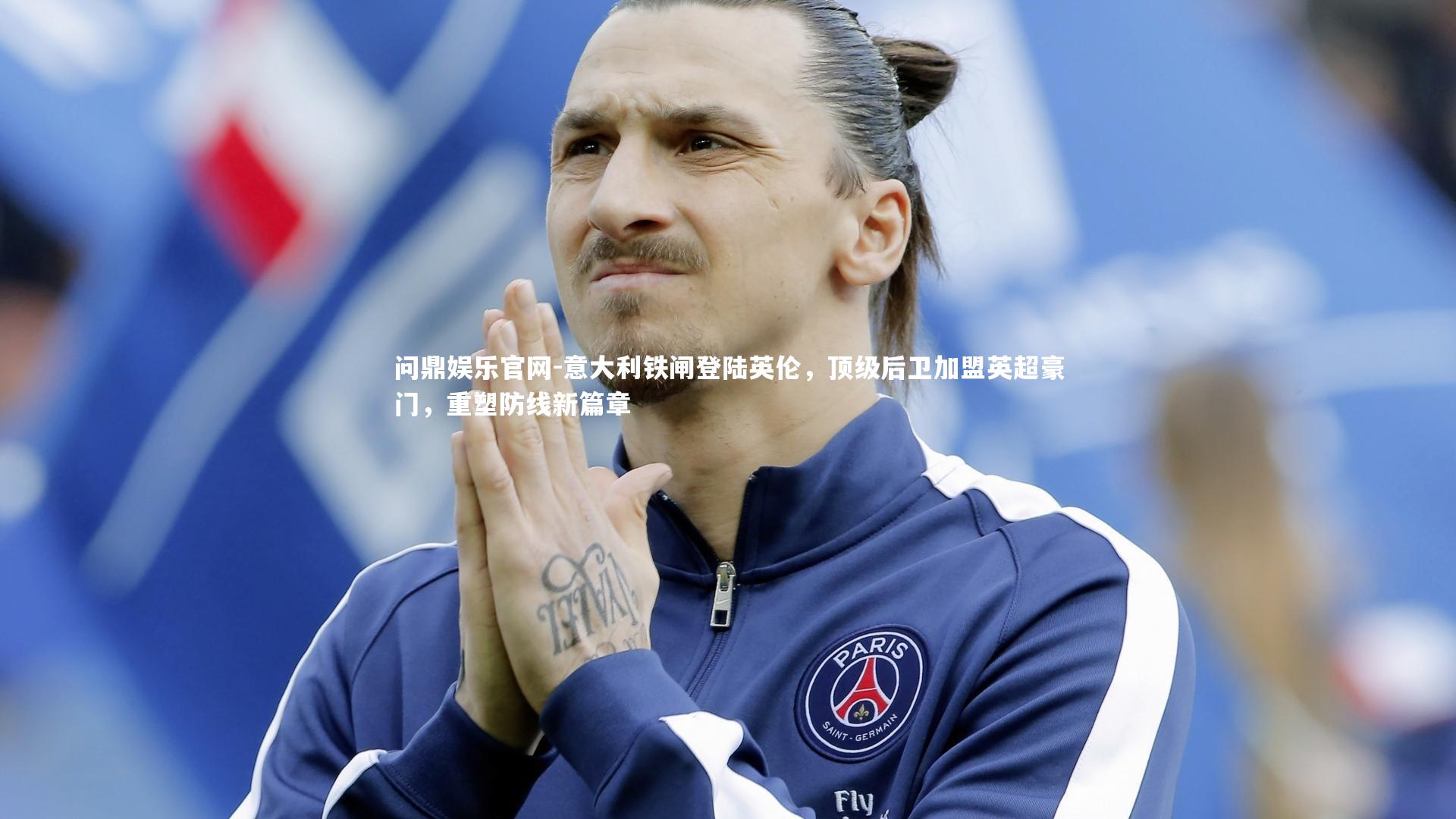 意大利铁闸登陆英伦，顶级后卫加盟英超豪门，重塑防线新篇章