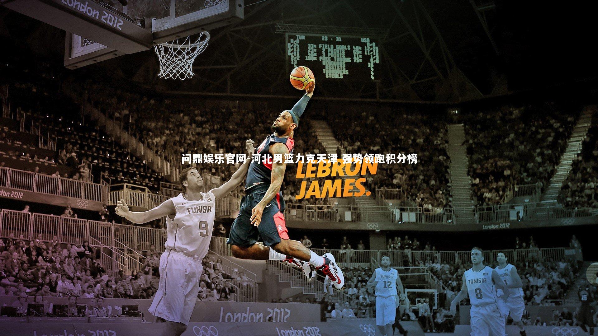 河北男篮力克天津 强势领跑积分榜