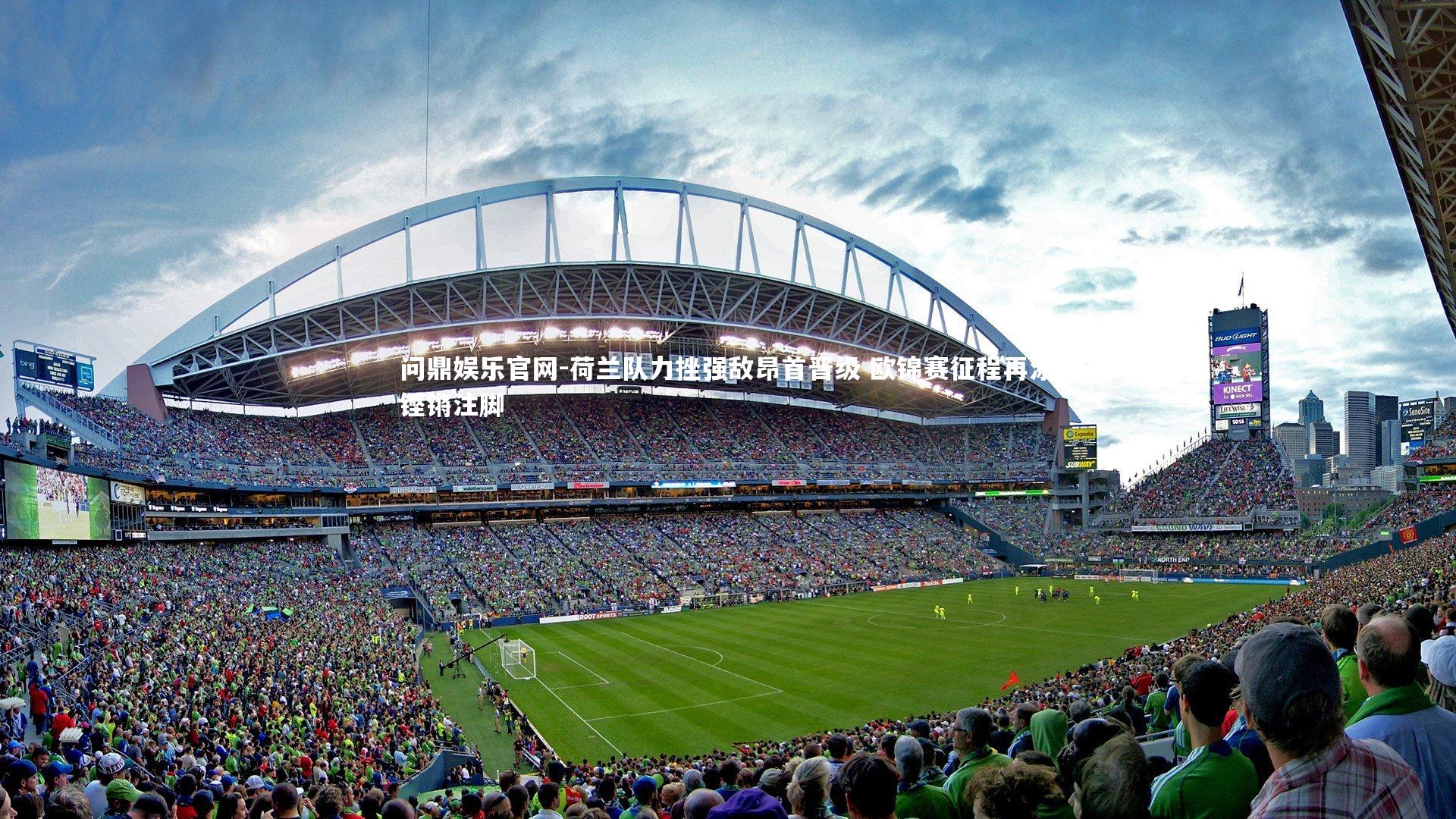 荷兰队力挫强敌昂首晋级 欧锦赛征程再添铿锵注脚