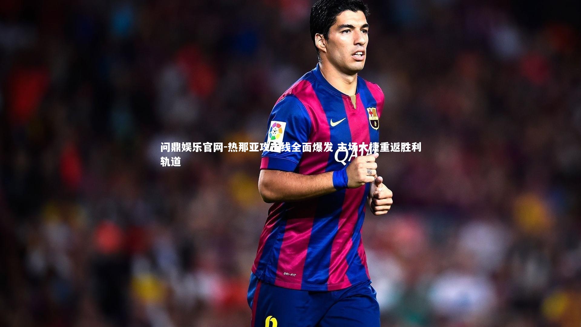 热那亚攻击线全面爆发 主场大捷重返胜利轨道