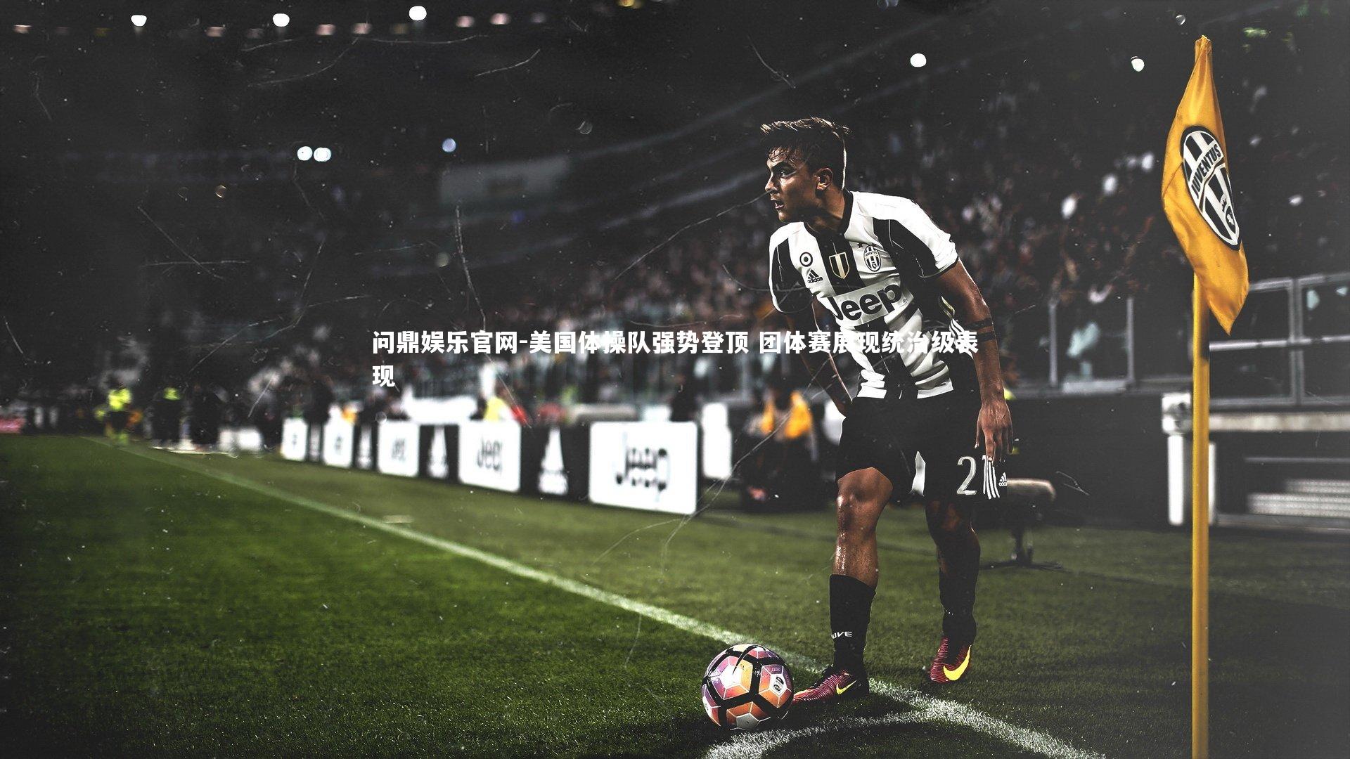 美国体操队强势登顶 团体赛展现统治级表现