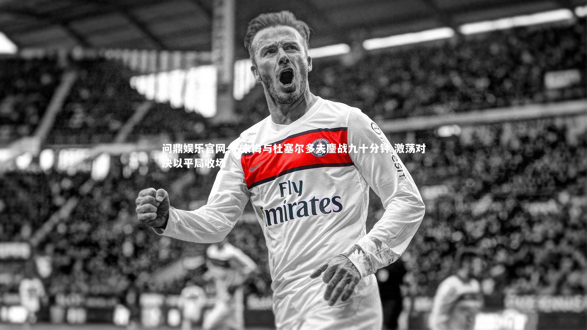 不来梅与杜塞尔多夫鏖战九十分钟 激荡对决以平局收场