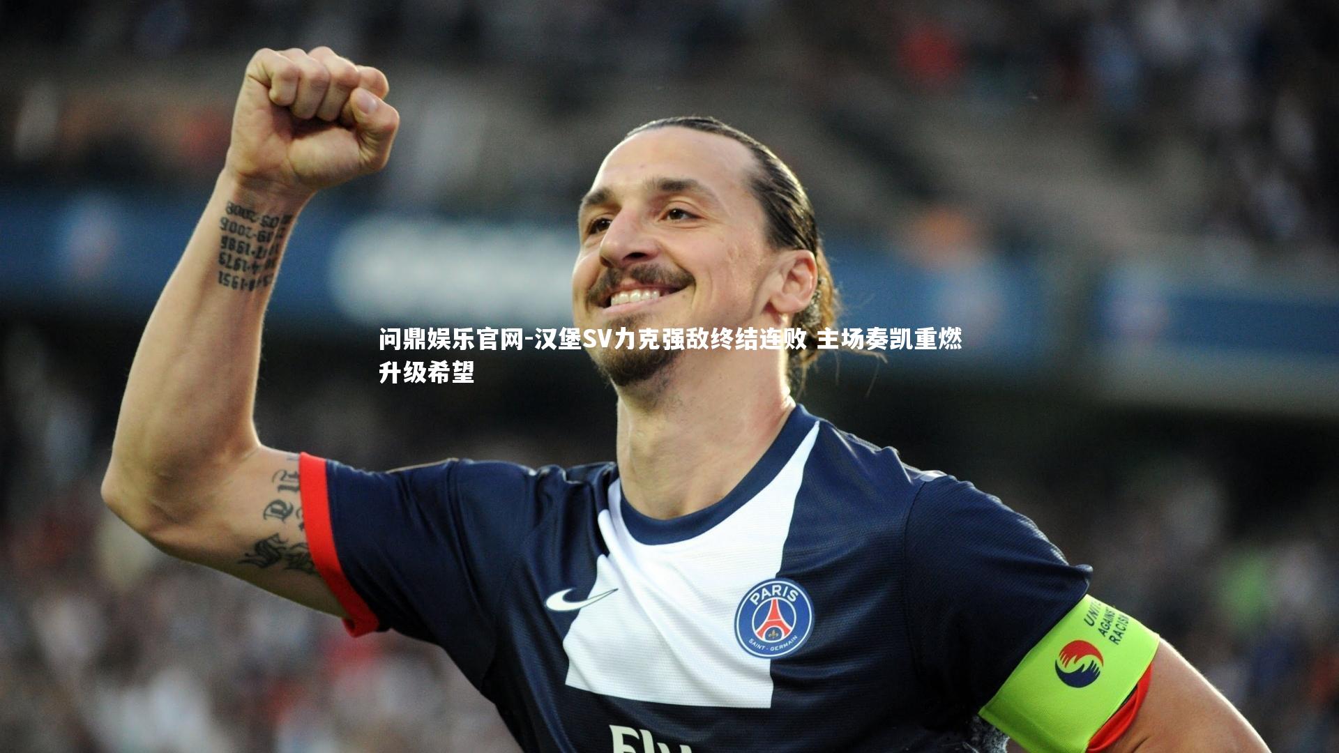 汉堡SV力克强敌终结连败 主场奏凯重燃升级希望