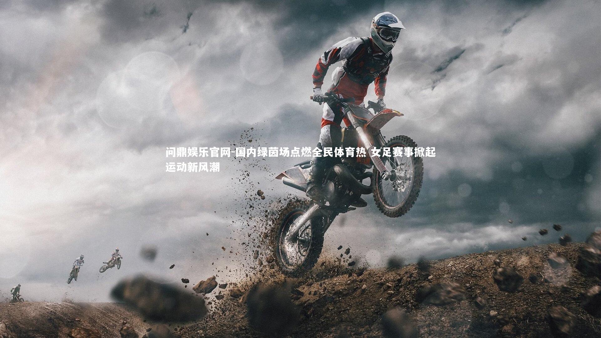 国内绿茵场点燃全民体育热 女足赛事掀起运动新风潮