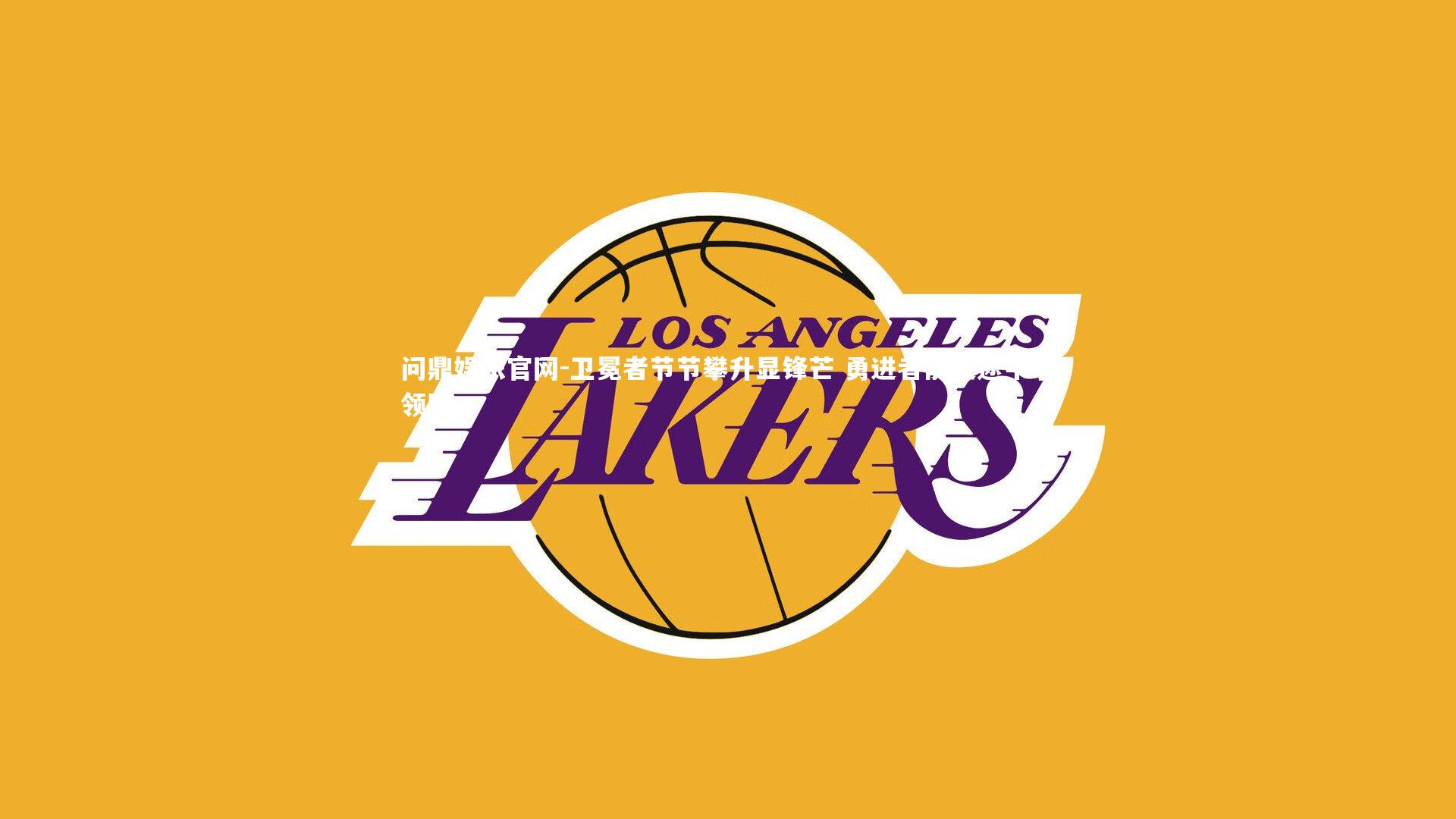 卫冕者节节攀升显锋芒 勇进者前进途中争领跑