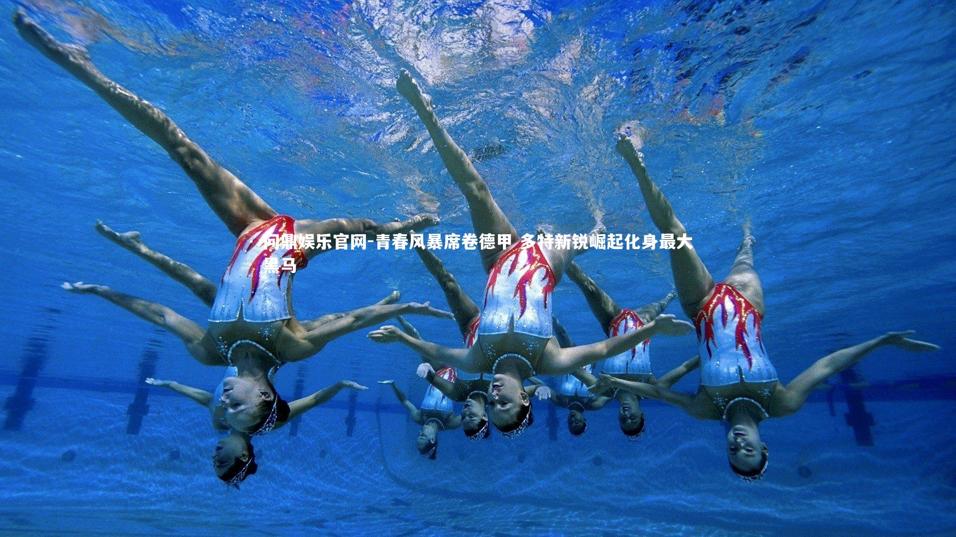 青春风暴席卷德甲 多特新锐崛起化身最大黑马