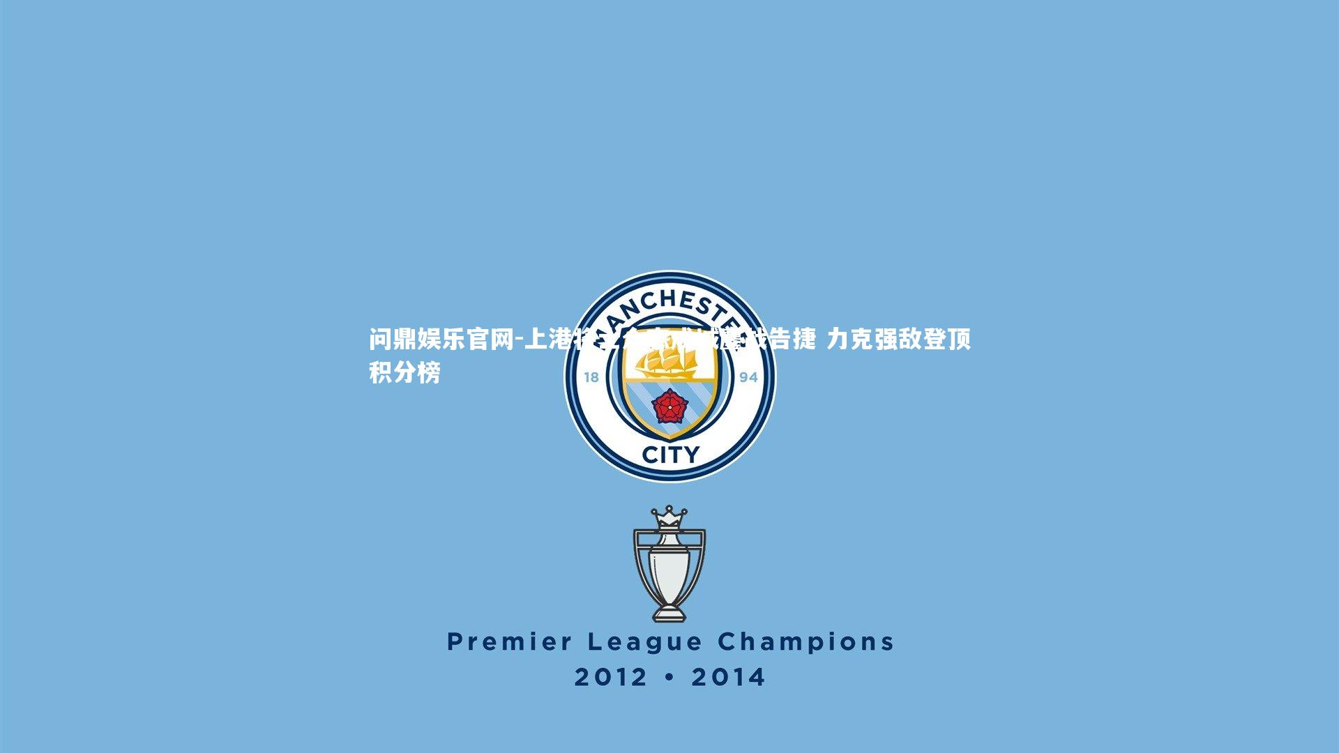 上港将士众志成城鏖战告捷 力克强敌登顶积分榜