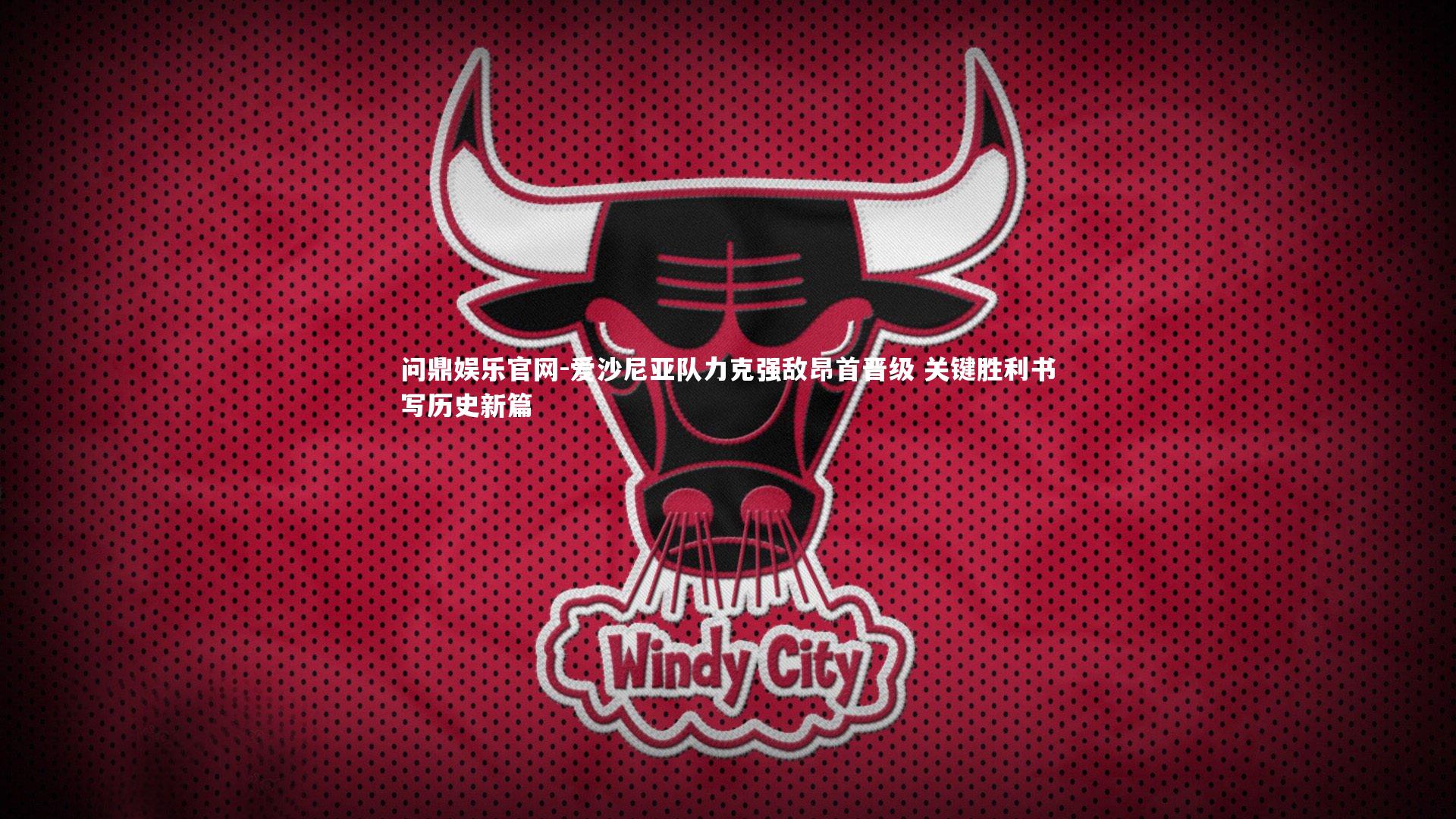 爱沙尼亚队力克强敌昂首晋级 关键胜利书写历史新篇