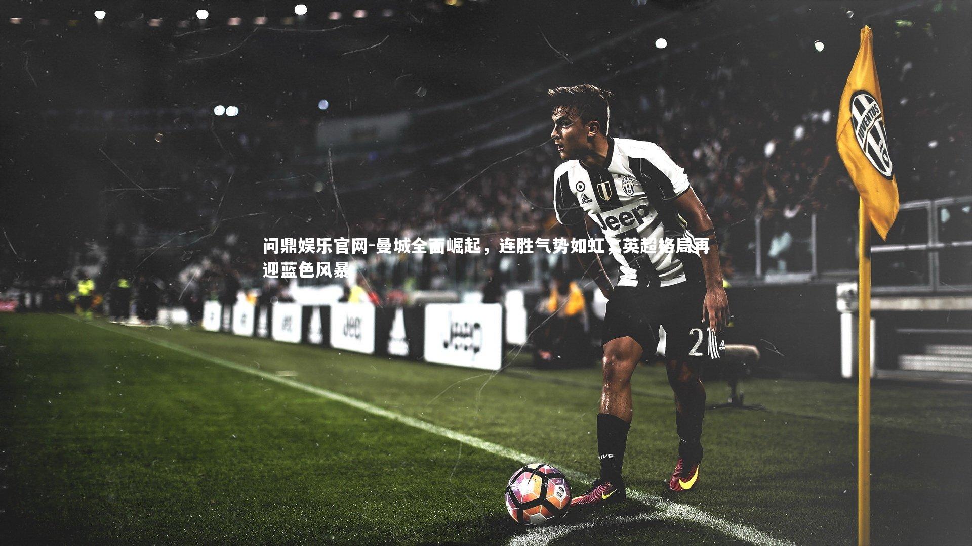 曼城全面崛起,连胜气势如虹,英超格局再迎蓝色风暴