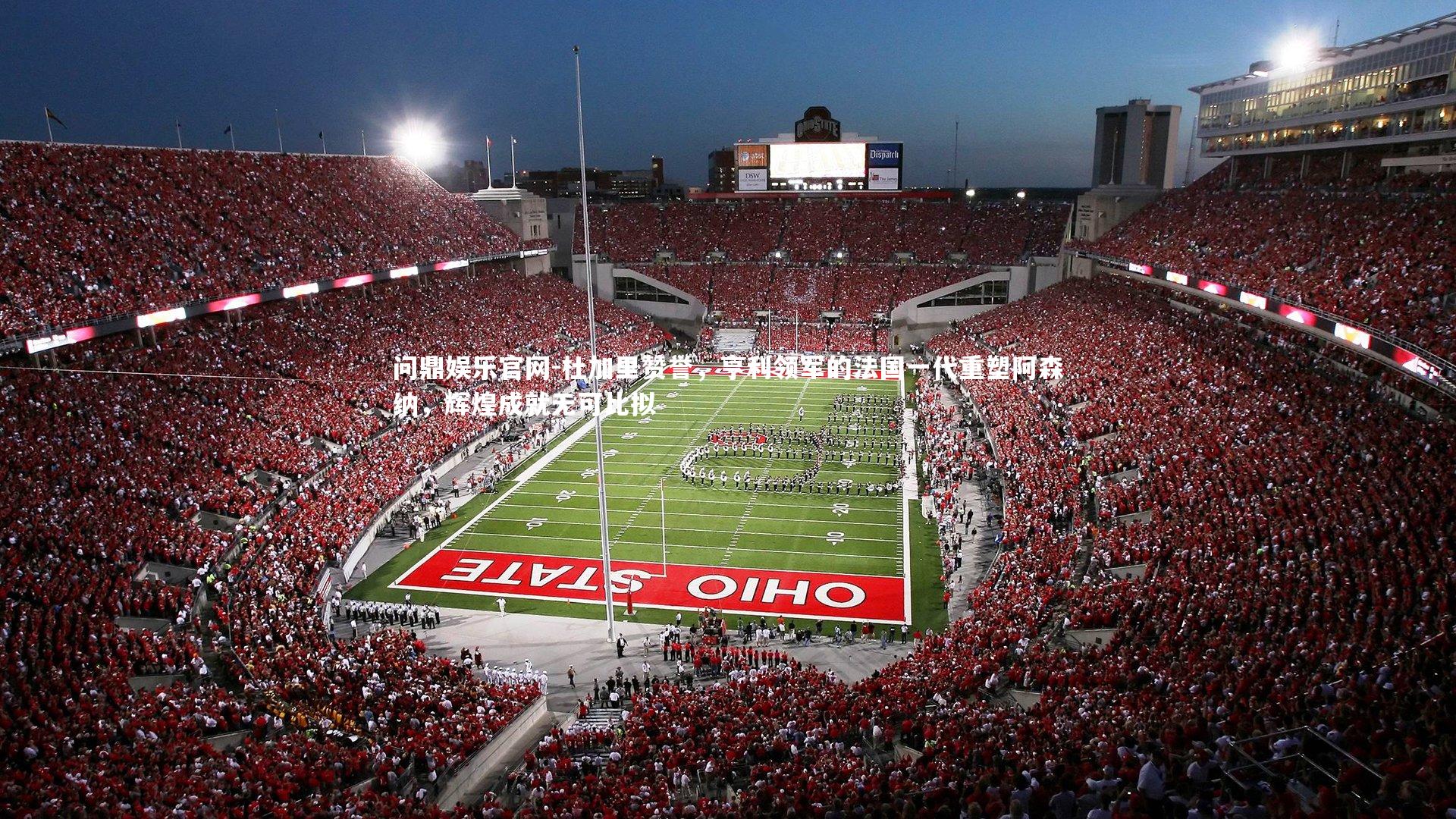 杜加里赞誉，亨利领军的法国一代重塑阿森纳，辉煌成就无可比拟