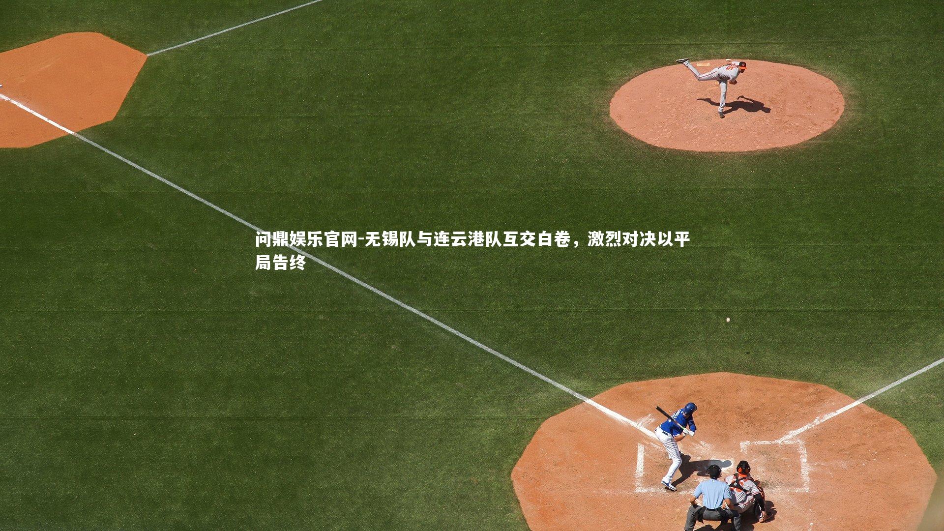 无锡队与连云港队互交白卷，激烈对决以平局告终