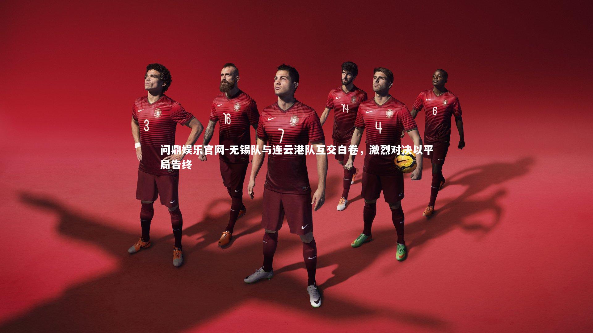 无锡队与连云港队互交白卷，激烈对决以平局告终