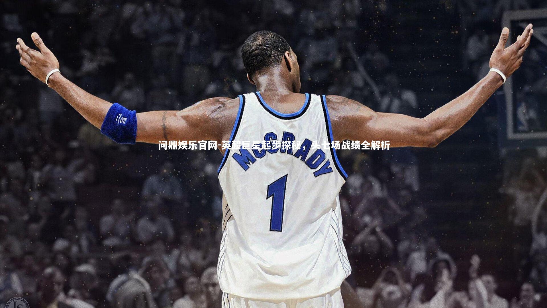 英超巨星起步探秘，头七场战绩全解析