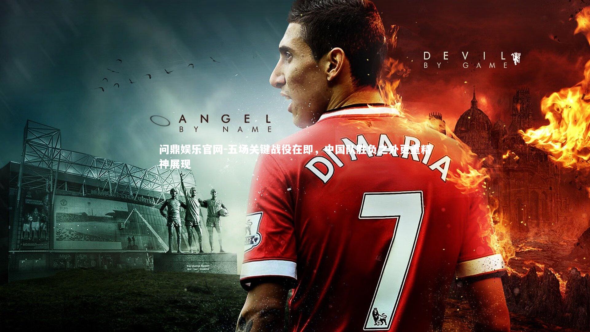 五场关键战役在即，中国队胜负之外更重精神展现