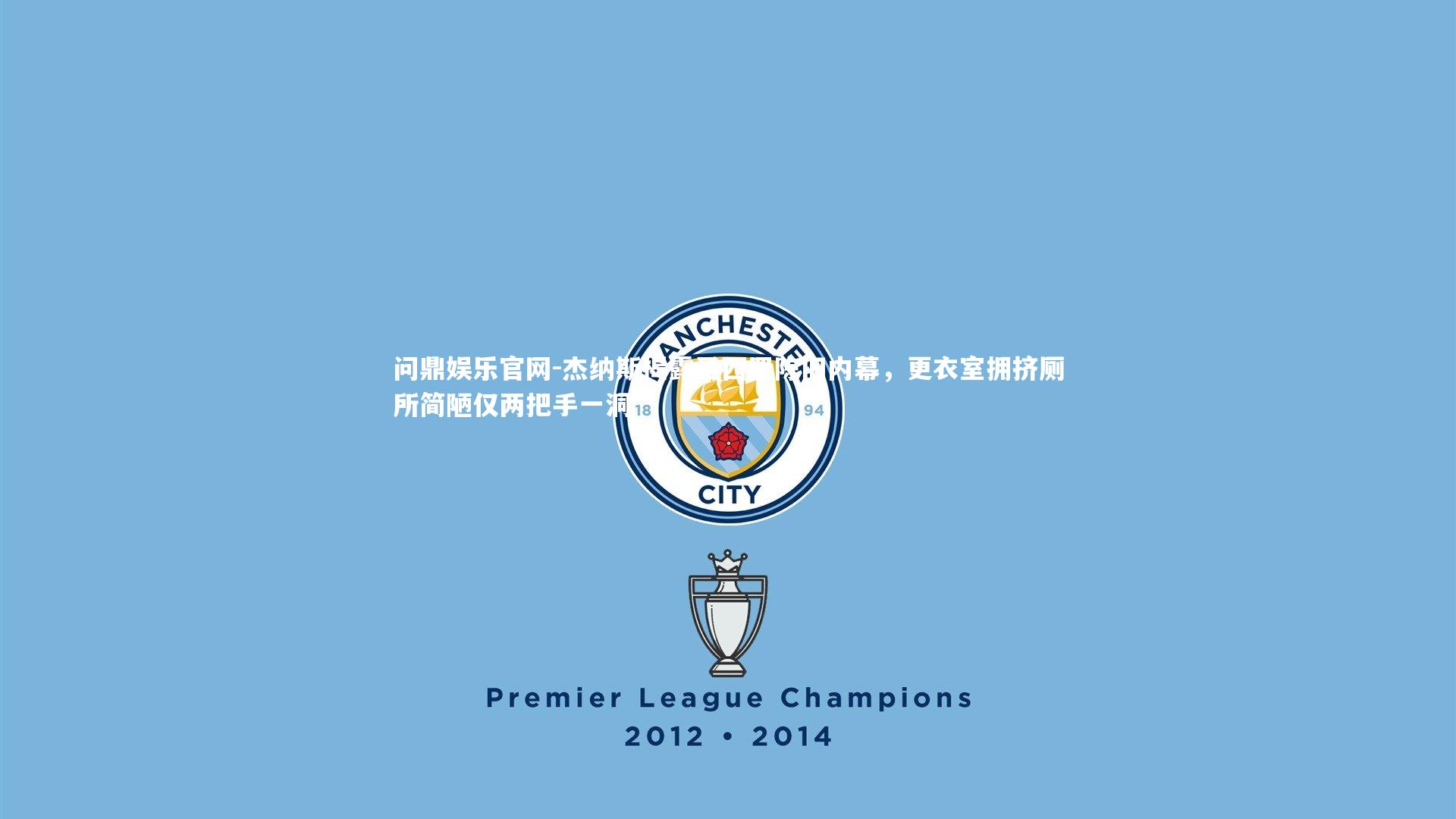 杰纳斯揭露圣西罗陈旧内幕，更衣室拥挤厕所简陋仅两把手一洞