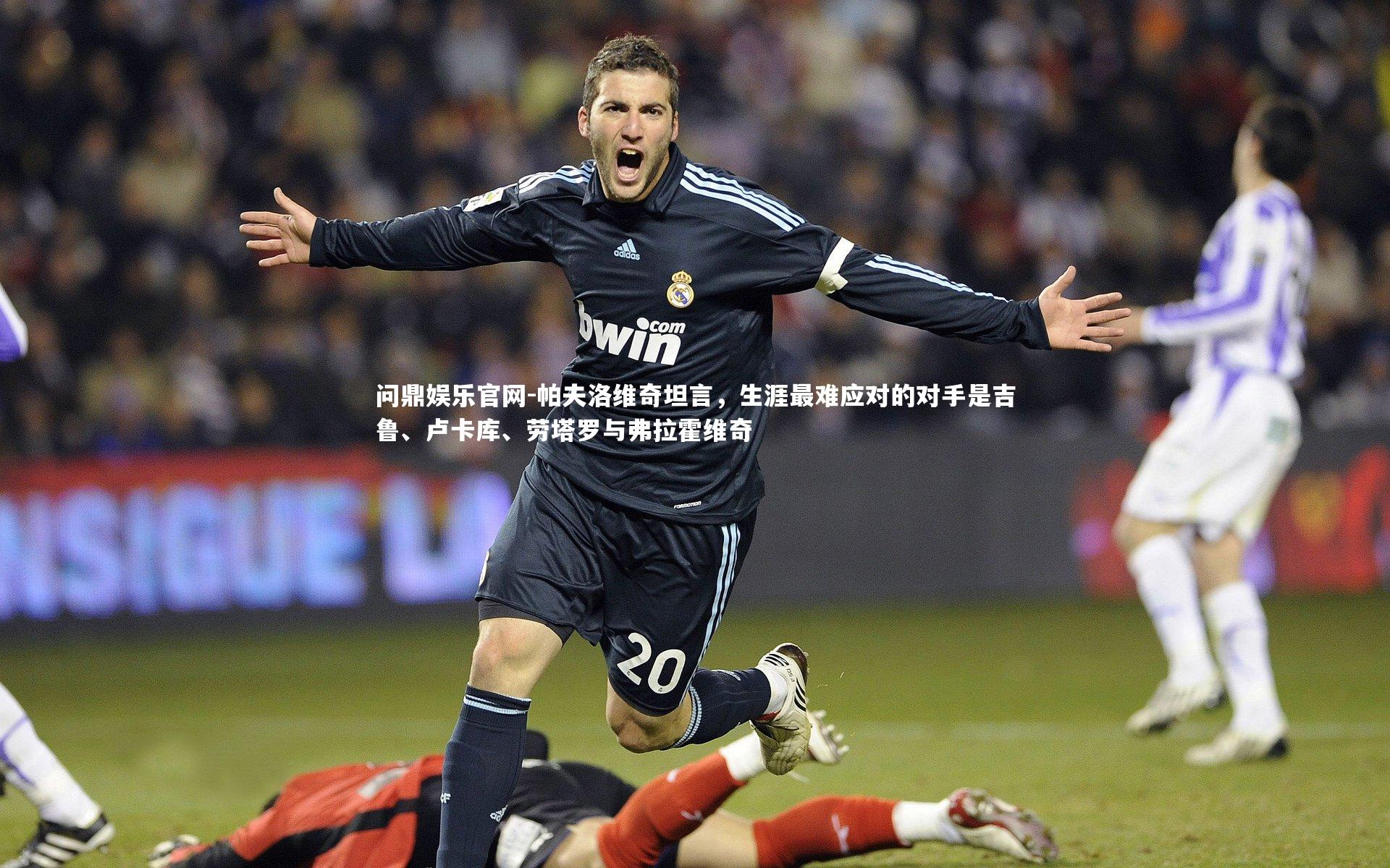 帕夫洛维奇坦言,生涯最难应对的对手是吉鲁、卢卡库、劳塔罗与弗拉霍维奇