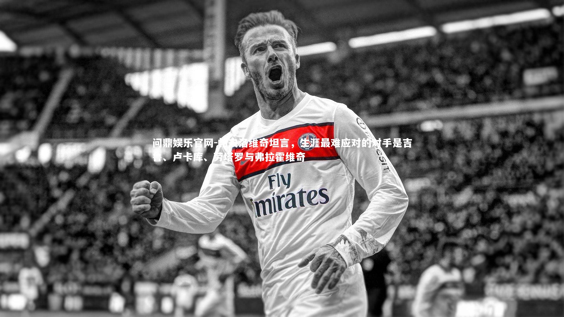 帕夫洛维奇坦言,生涯最难应对的对手是吉鲁、卢卡库、劳塔罗与弗拉霍维奇