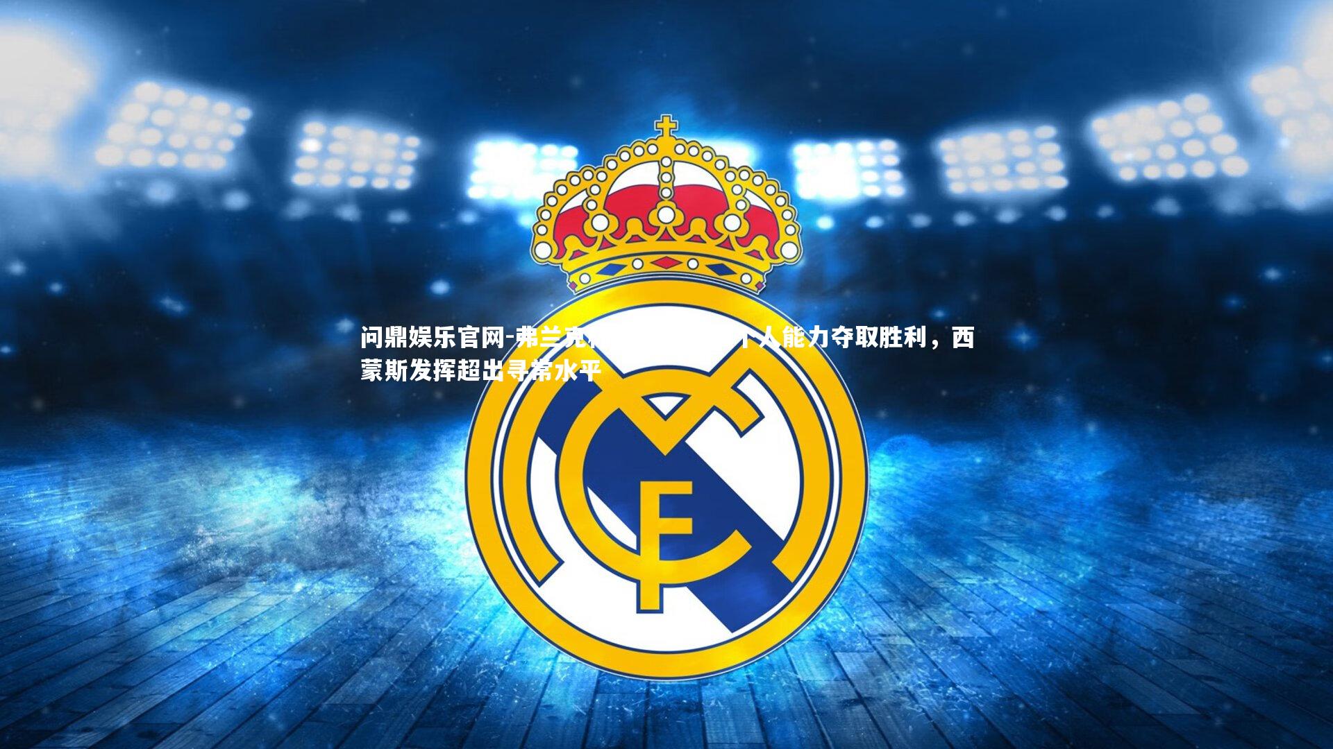 弗兰克称赞维拉凭借个人能力夺取胜利,西蒙斯发挥超出寻常水平