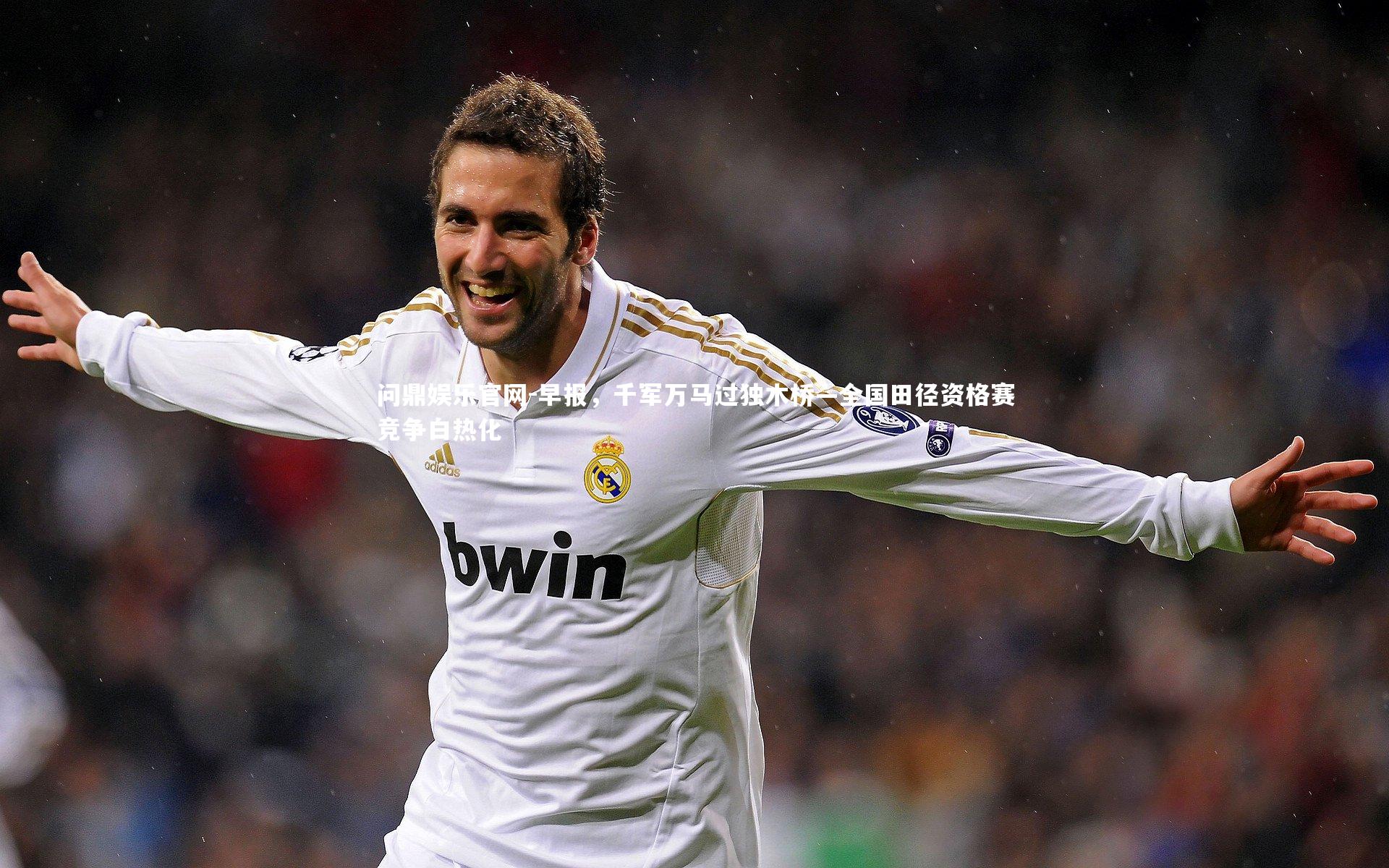 早报，千军万马过独木桥—全国田径资格赛竞争白热化