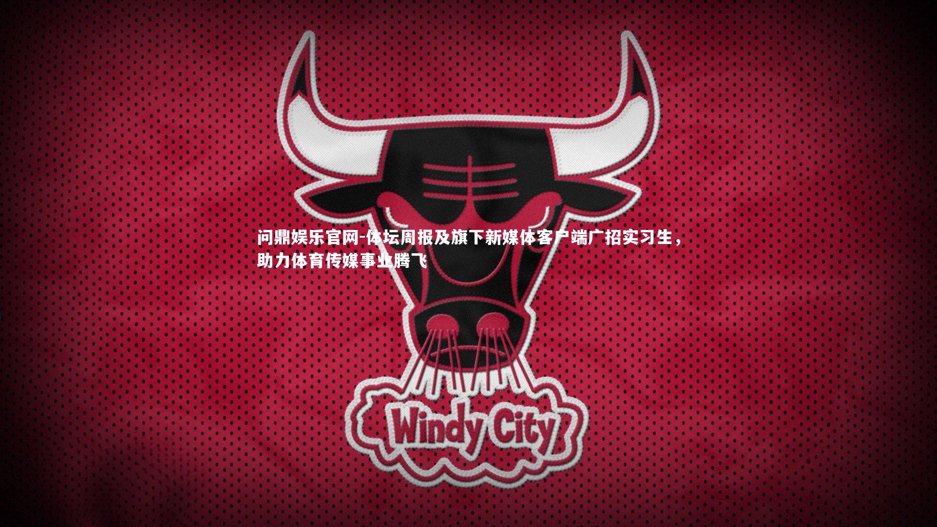 体坛周报及旗下新媒体客户端广招实习生，助力体育传媒事业腾飞