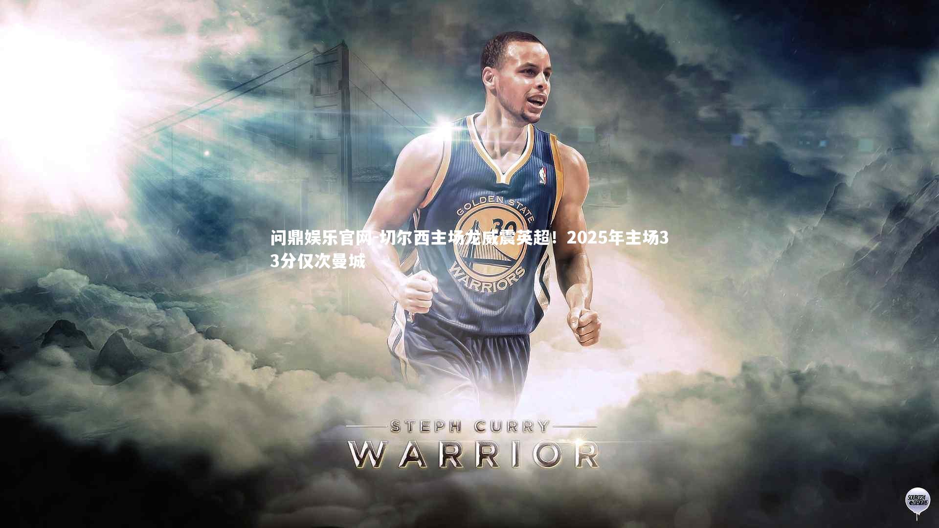 切尔西主场龙威震英超！2025年主场33分仅次曼城