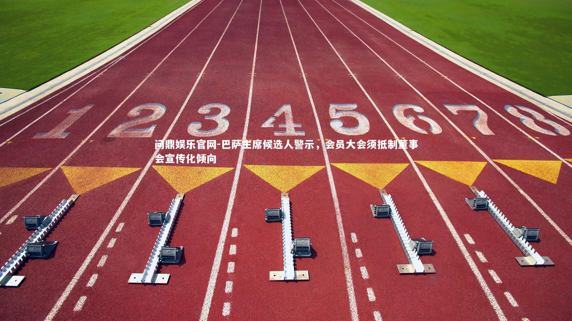 巴萨主席候选人警示，会员大会须抵制董事会宣传化倾向